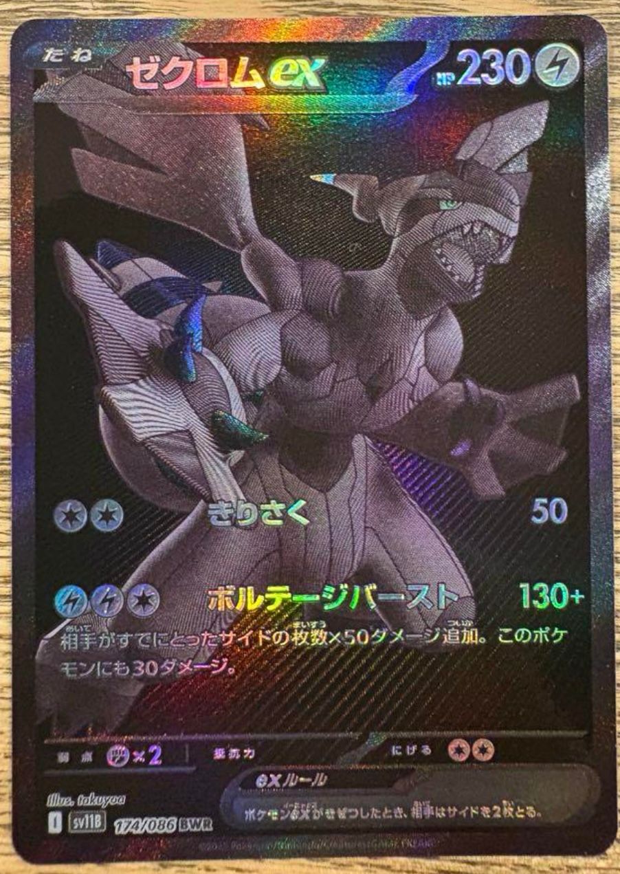 ゼクロムex BWR [SV11B 174/086](拡張パック「ブラックボルト」)