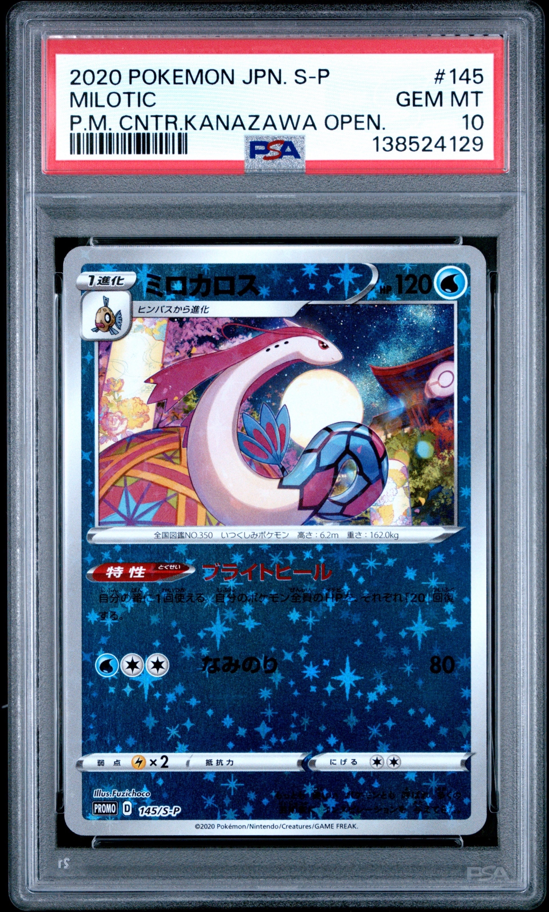 ポケカ　ミロカロス ポケモンセンターカナザワ　プロモ プレイ用】ポケモンカードゲーム 145/S-P ミロカロス 水 (PROMO プロモ