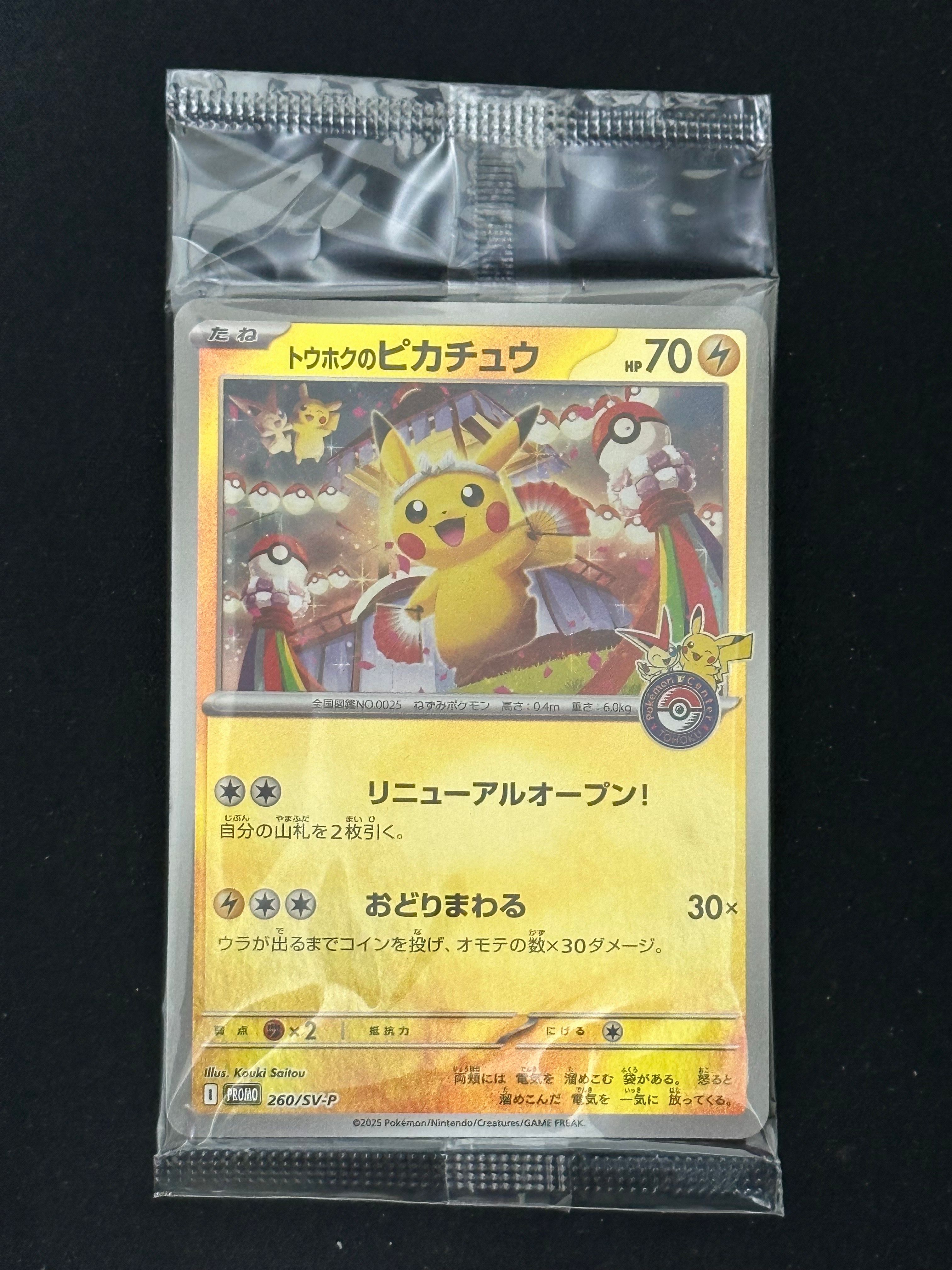 トウホクのピカチュウ P [SV-P 260](スペシャルBOX「ポケモンセンタートウホク」)