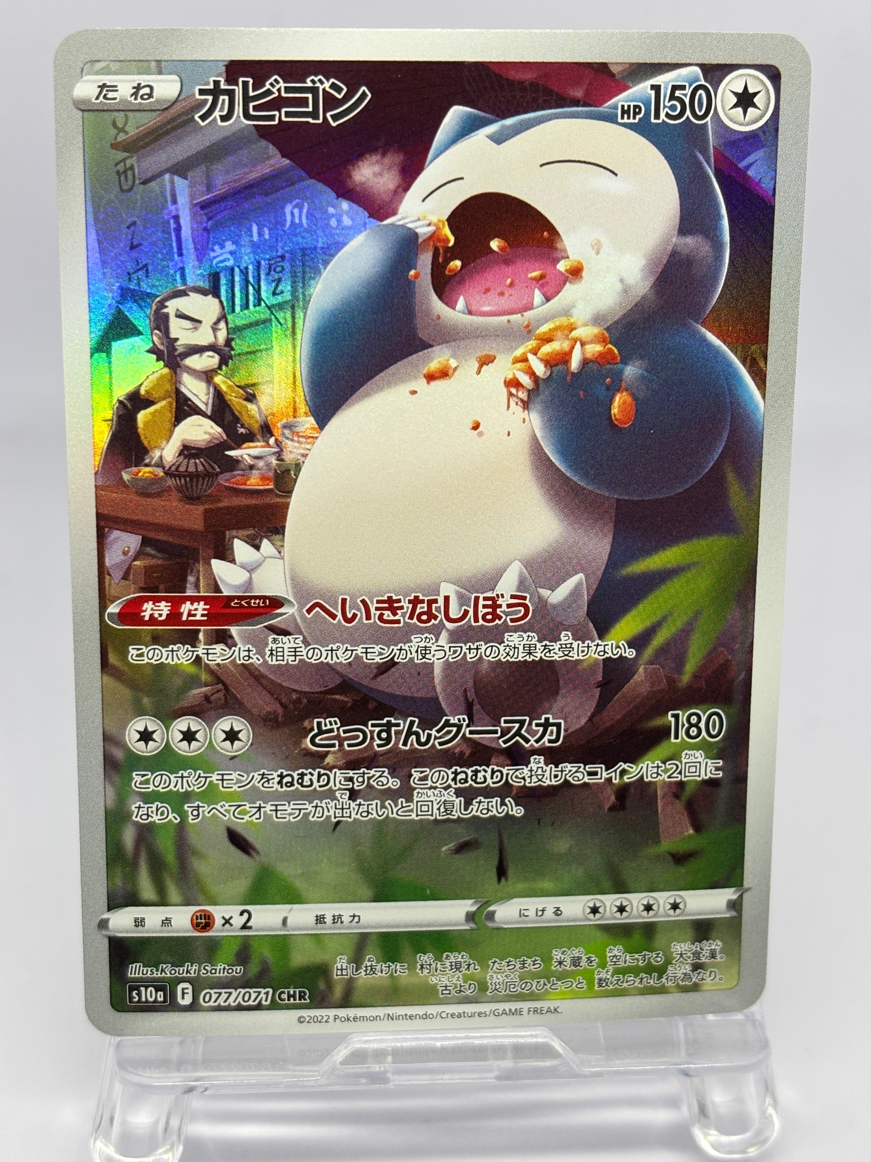 カビゴン CHR[s10a 077/071](強化拡張パック「ダークファンタズマ」)