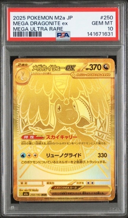 メガカイリューex MUR [M2a 250/193](ハイクラスパック「MEGAドリームex」)
