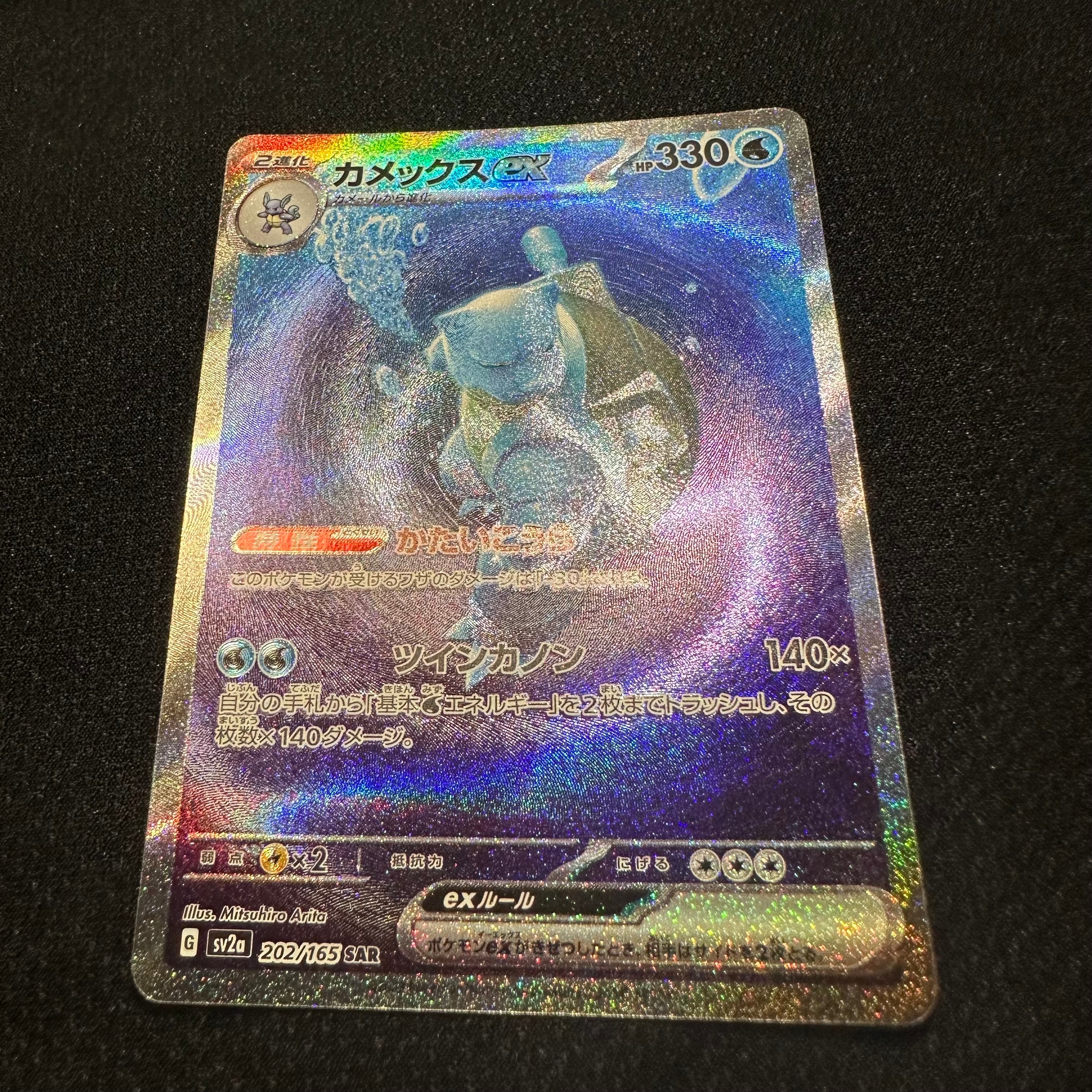 カメックスex SAR[SV2a 202/165](強化拡張パック「ポケモンカード151」)