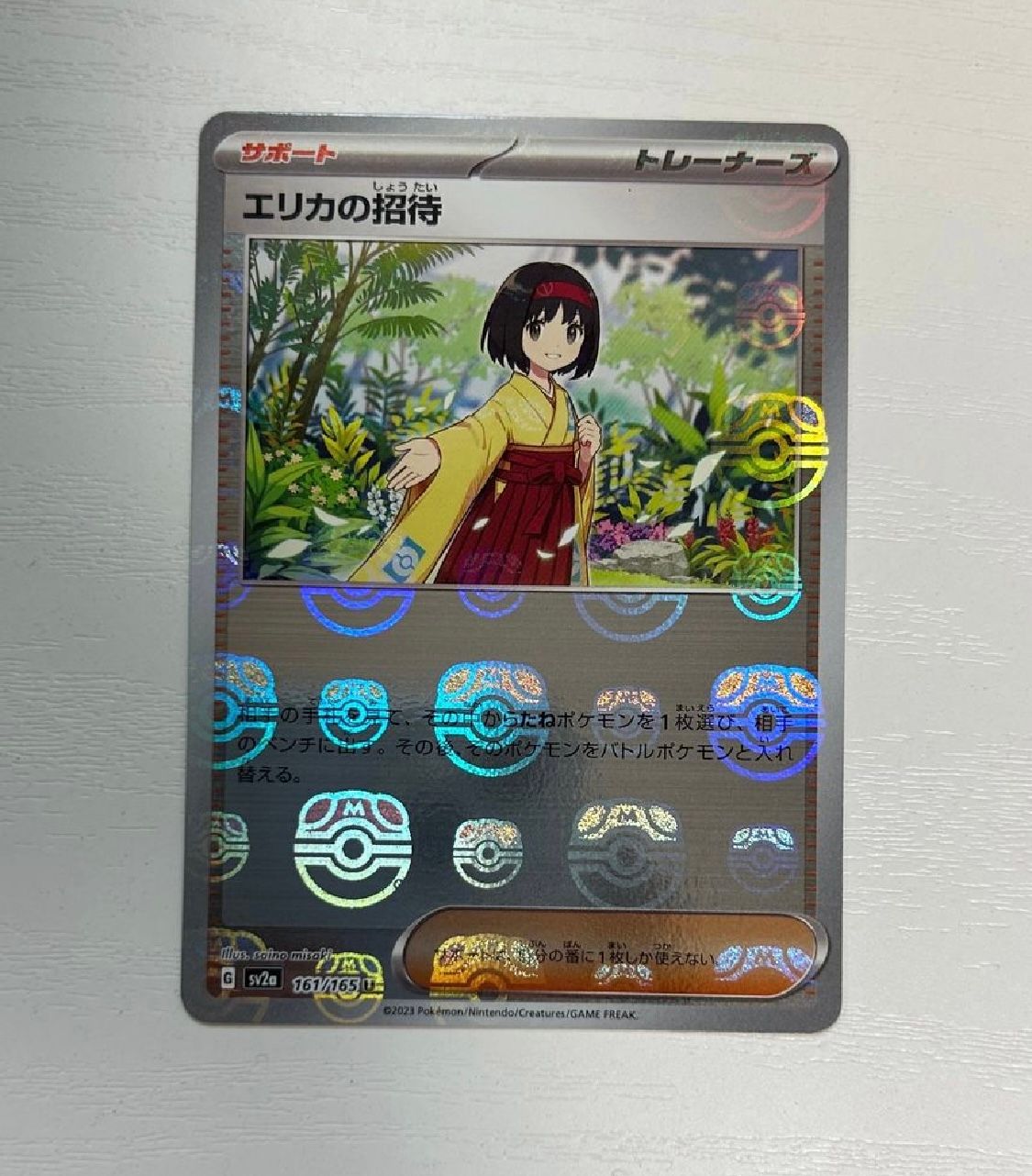 エリカの招待 U: マスターボールミラー[SV2a 161/165](強化拡張パック「ポケモンカード151」)