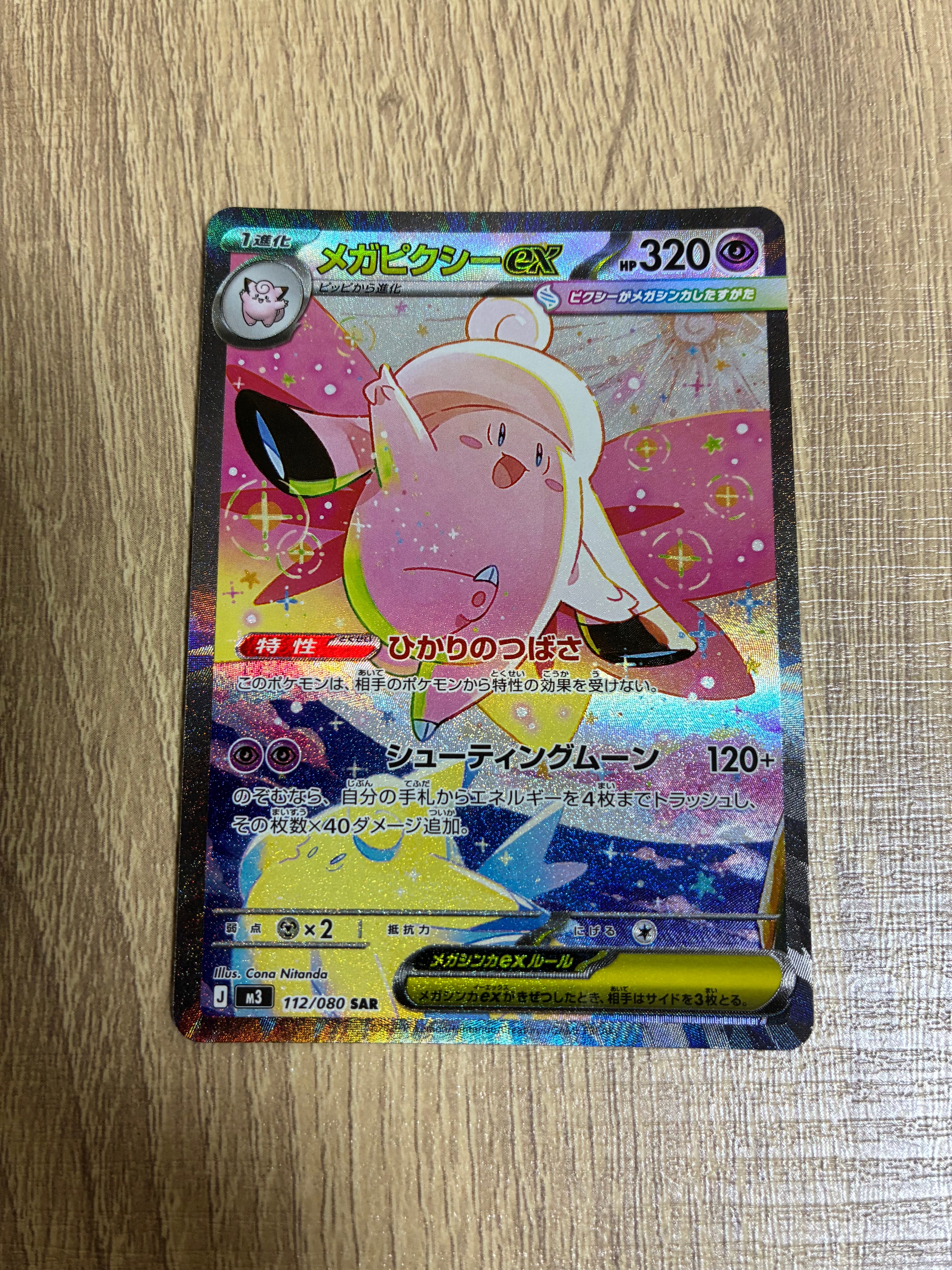 メガピクシーex SAR [M3 112/080](拡張パック「ムニキスゼロ」)