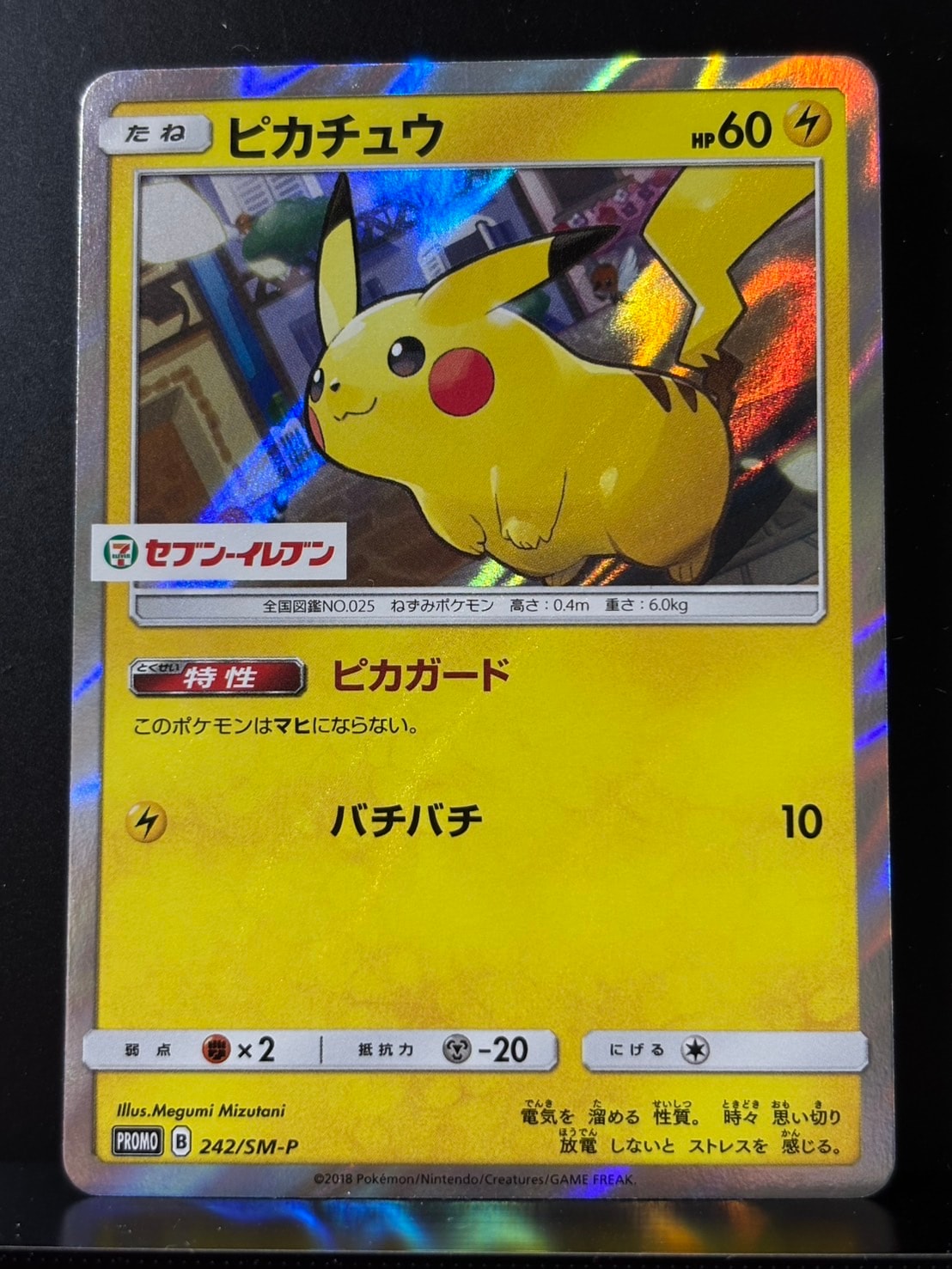 ピカチュウ P [SM-P 242](サン&ムーン スペシャルセット「ピカチュウ