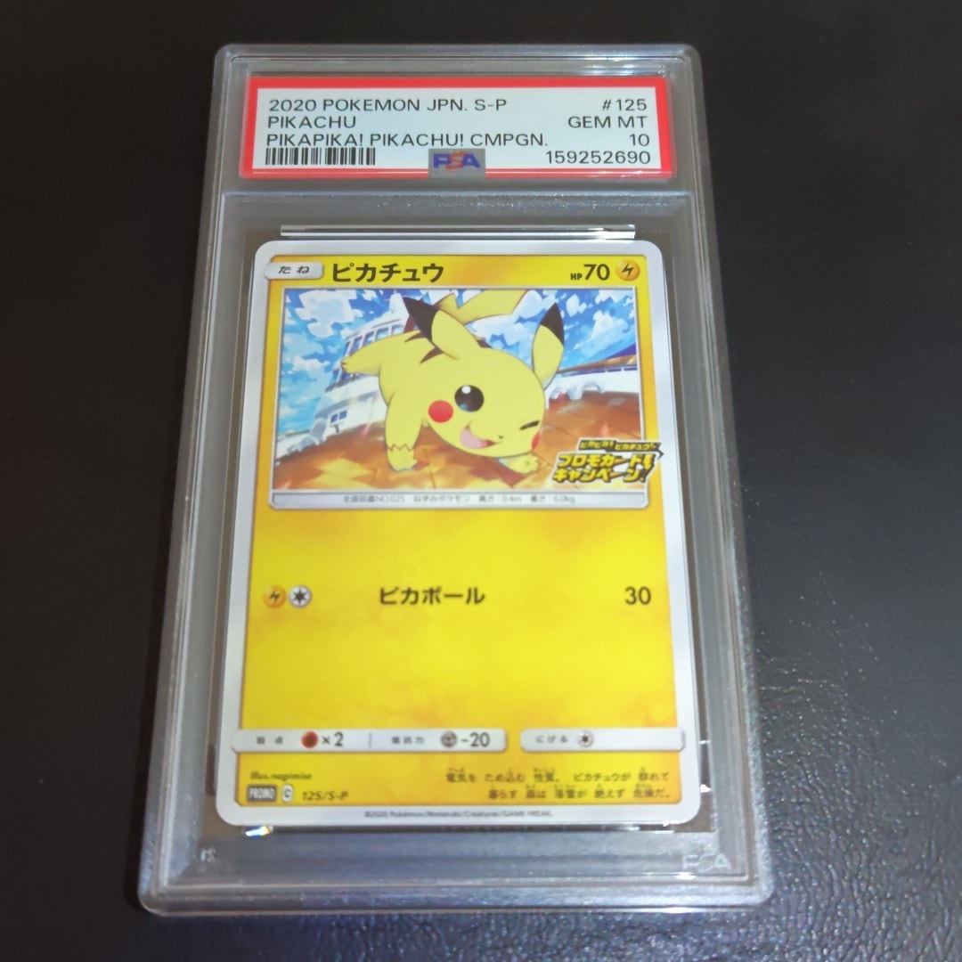ピカチュウ: プロモ P [S-P 125](ピカピカ!ピカチュウ!プロモカードキャンペーン)