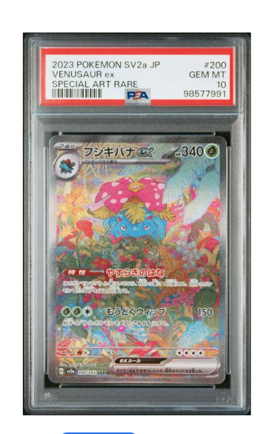 フシギバナex SAR[SV2a 200/165](強化拡張パック「ポケモンカード151」)