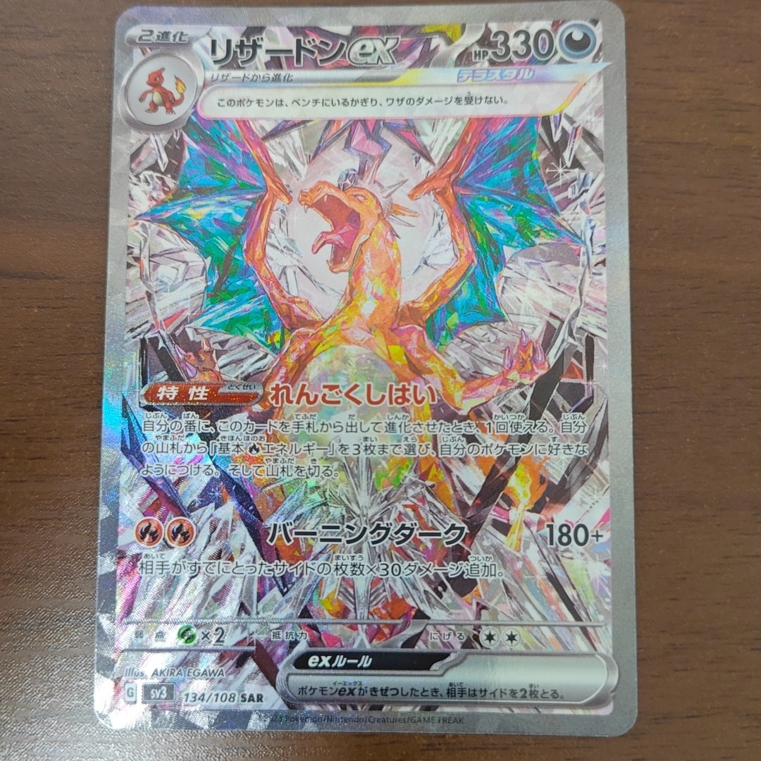 リザードンex SAR[SV3 134/108](拡張パック「黒炎の支配者」)通販