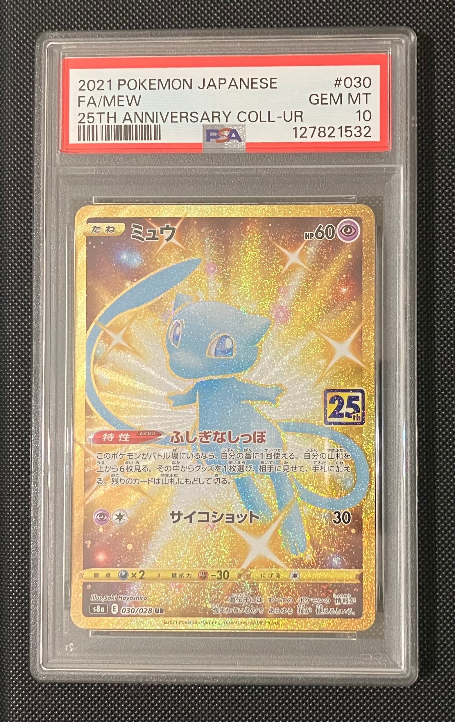 ミュウ ふしぎなしっぽ UR[S8a 030/028](拡張パック「25th ANNIVERSARY COLLECTION」)