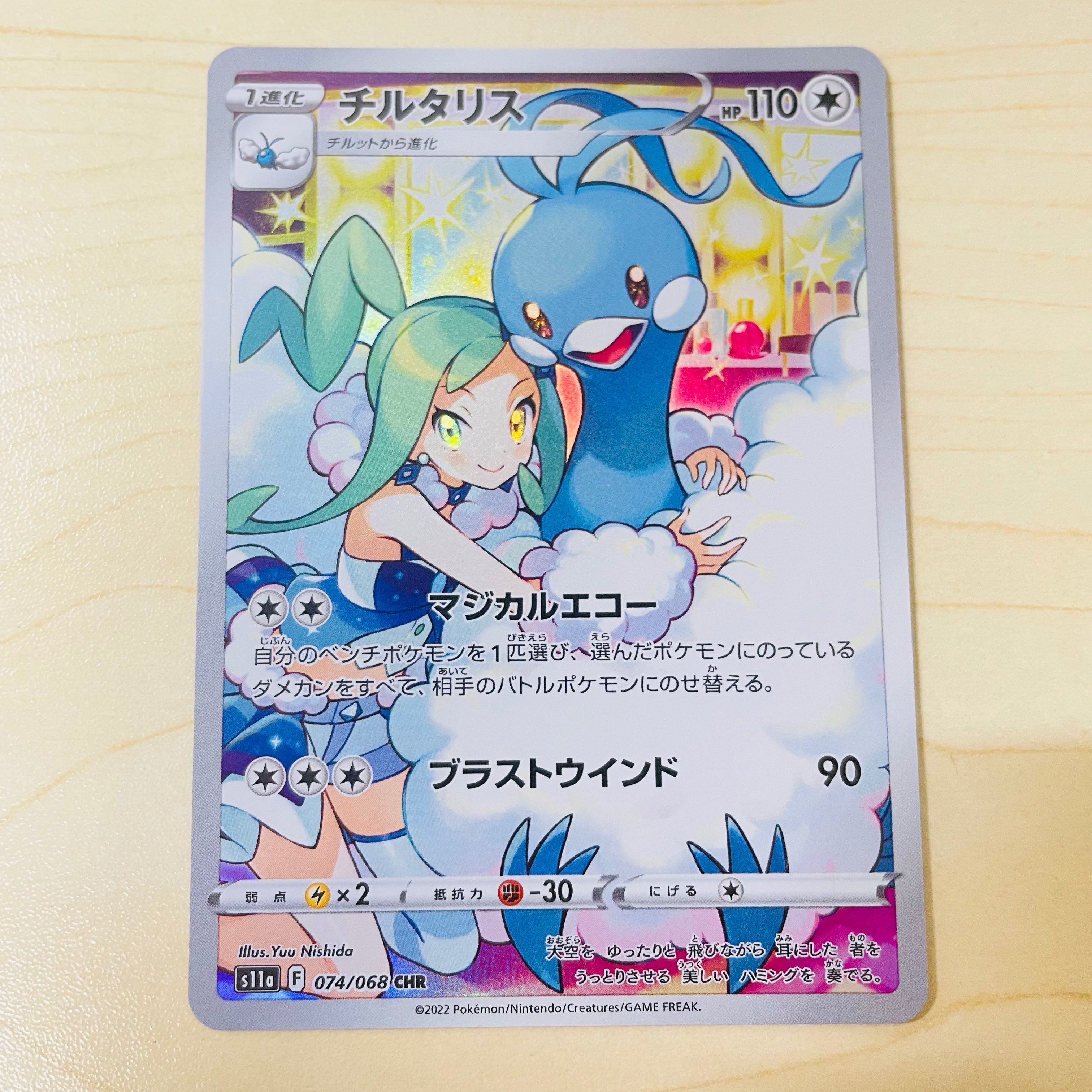 チルタリス CHR [s11a 074/068](強化拡張パック『白熱のアルカナ』)