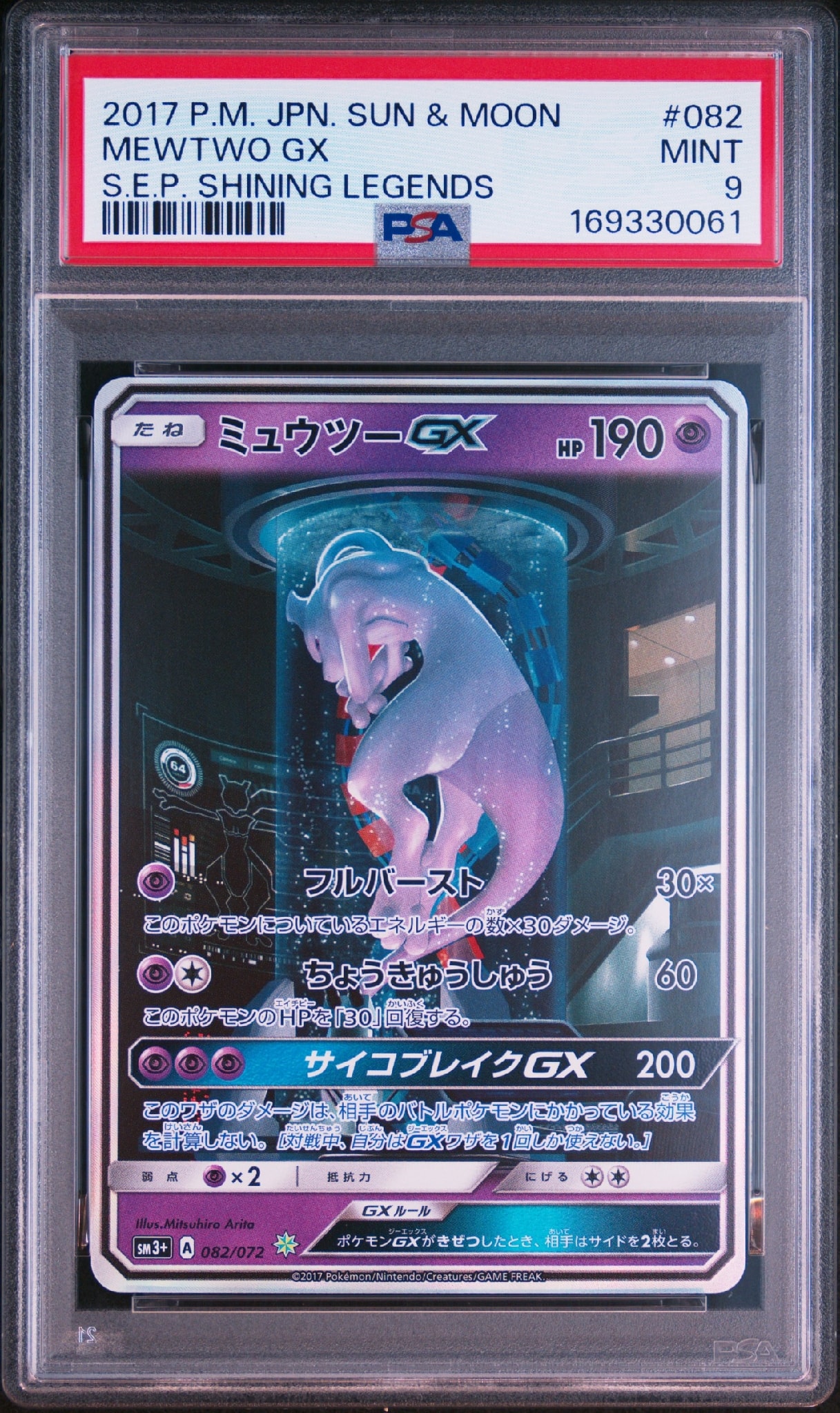 ミュウツーGX ☆[SM3+ 082/072](強化拡張パック「ひかる伝説」)通販
