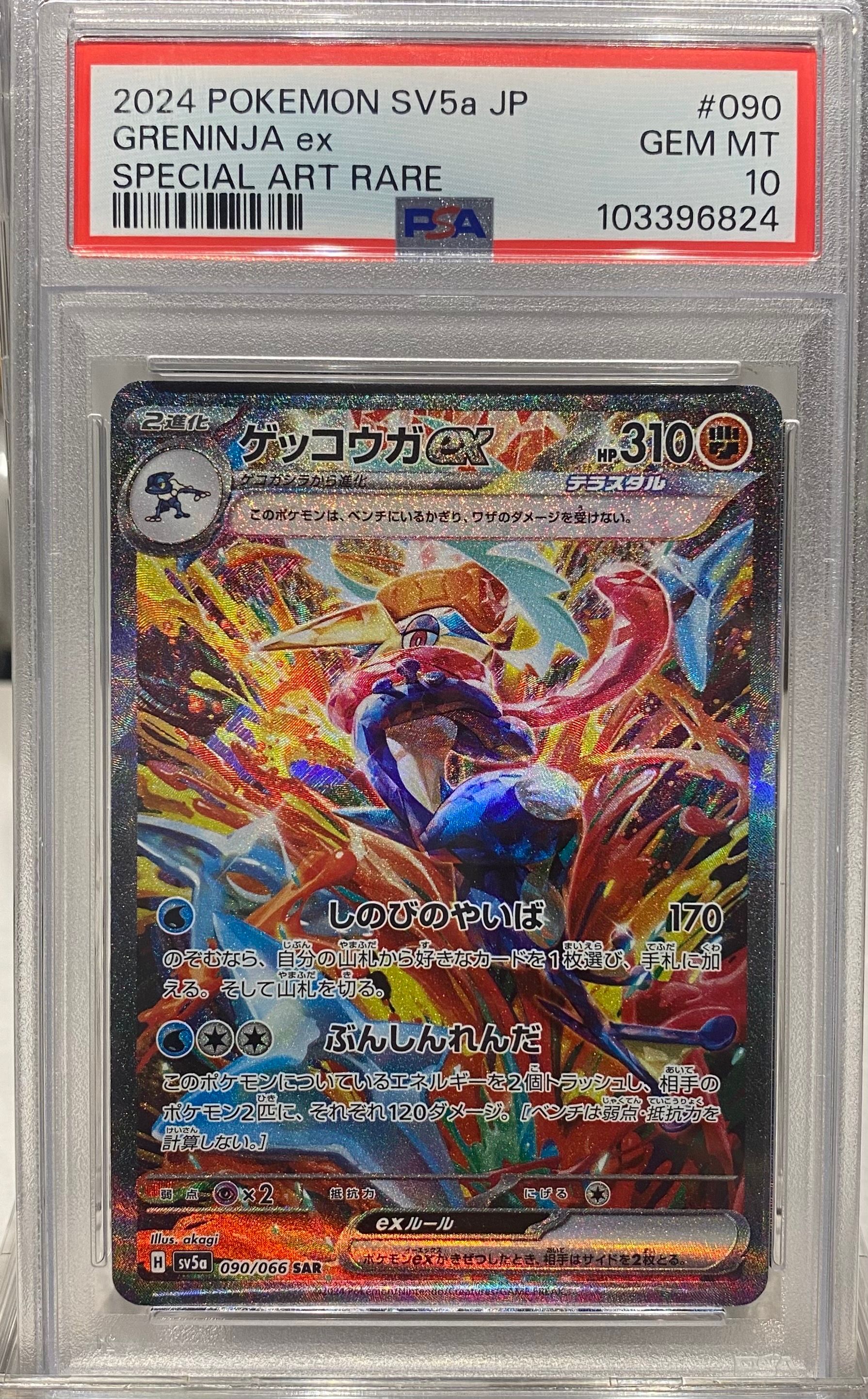 ゲッコウガex SAR [SV5a 090/066](強化拡張パック「クリムゾンヘイズ」)