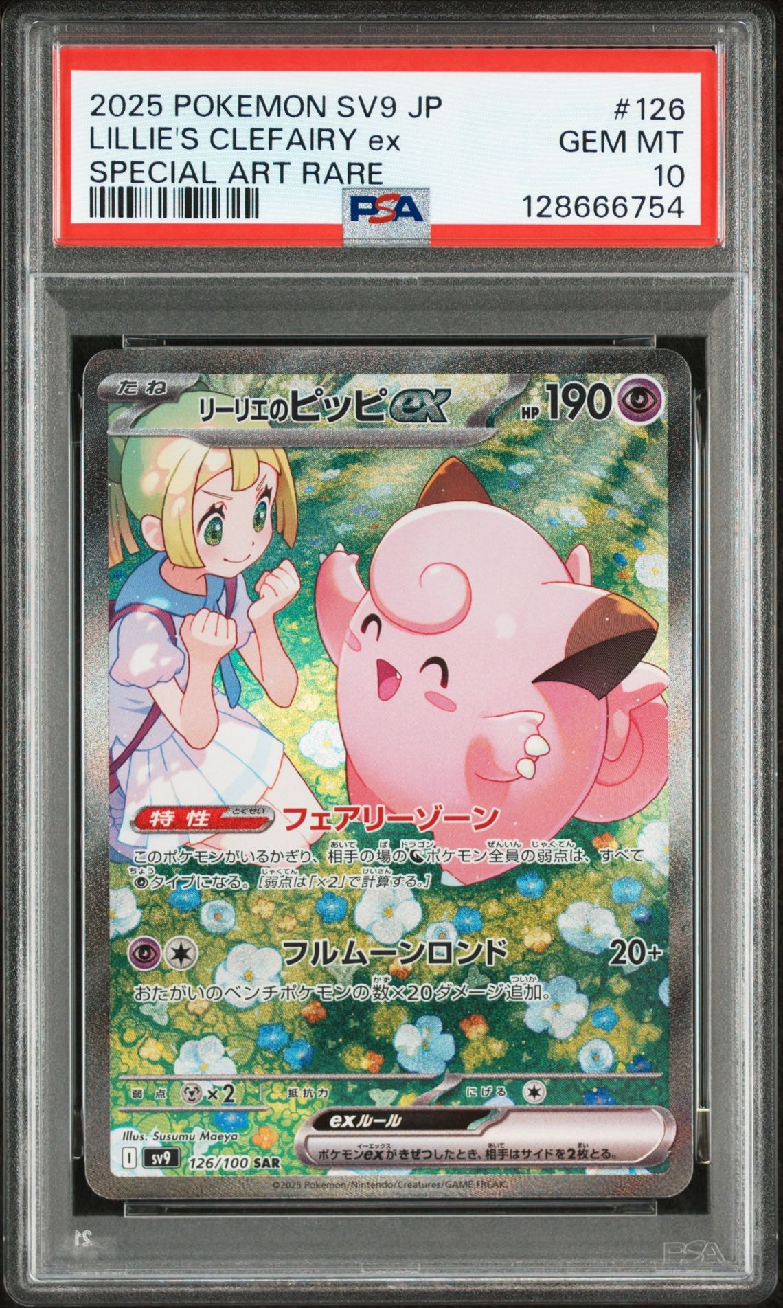 リーリエのピッピex SAR [SV9 126/100](拡張パック「バトルパートナーズ」)