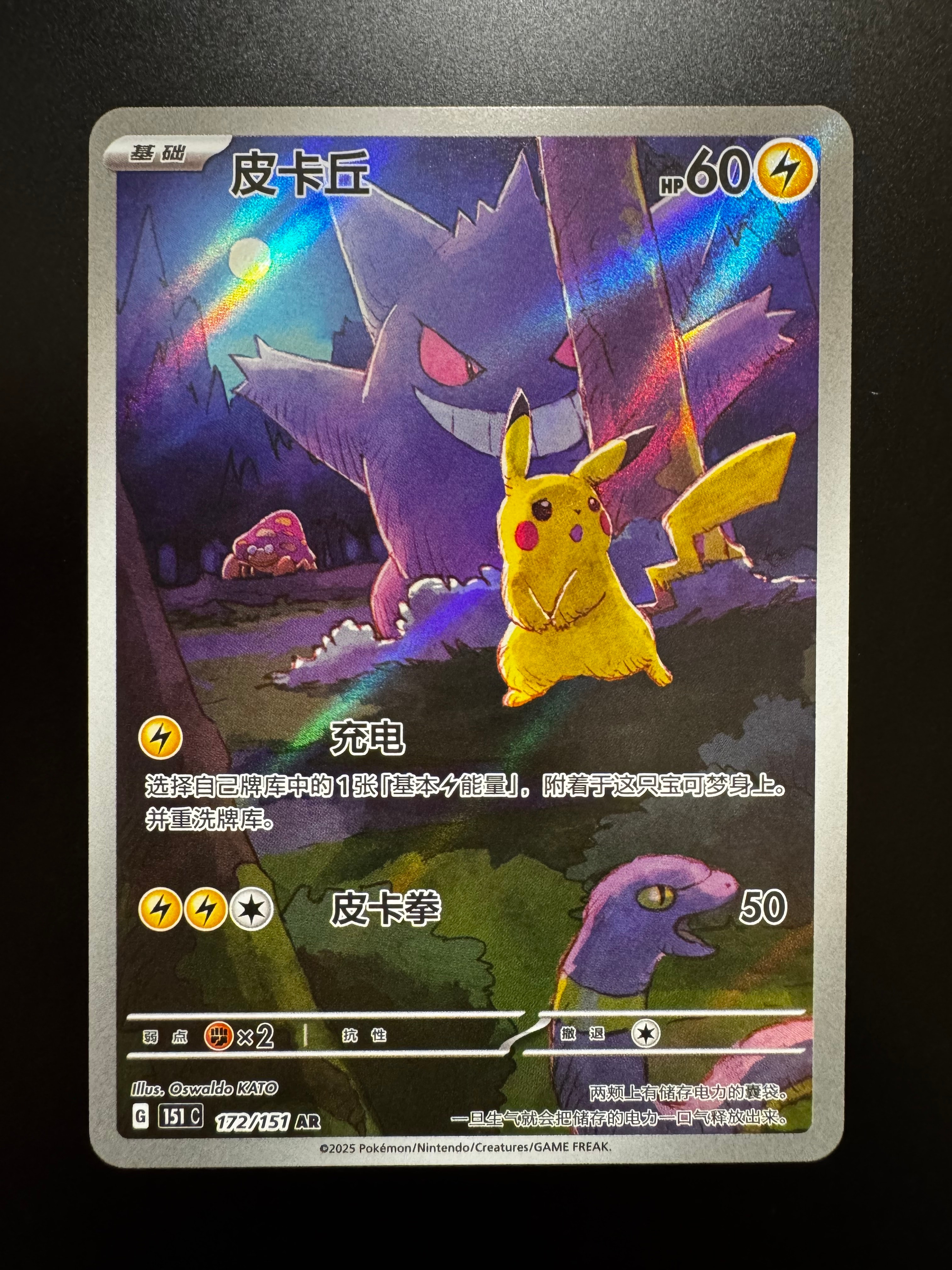 状態A】ピカチュウ AR [151C 172/151]【中国語版】(スカーレット