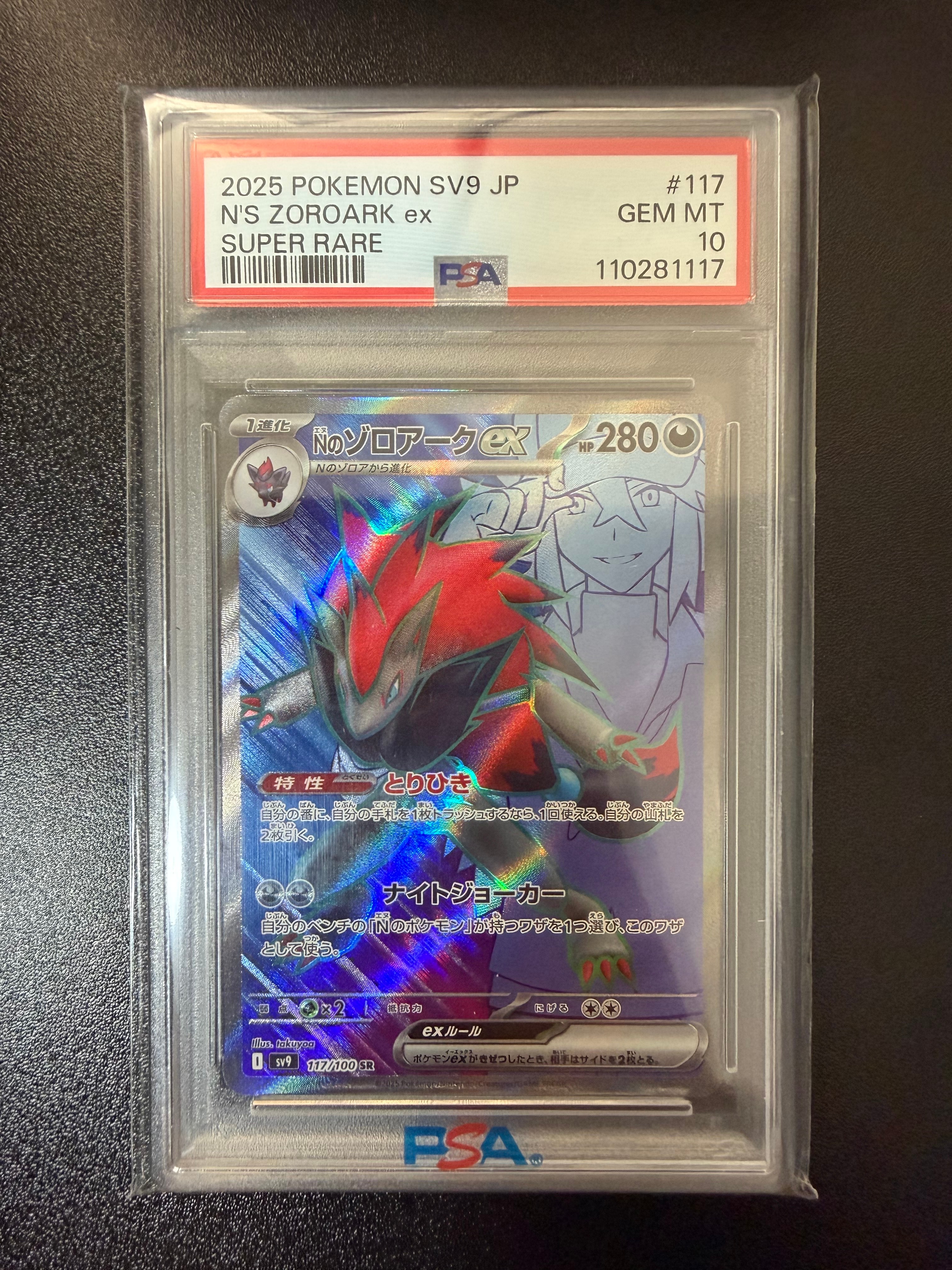 PSA10】Nのゾロアークex SR [SV9 117/100](拡張パック「バトル