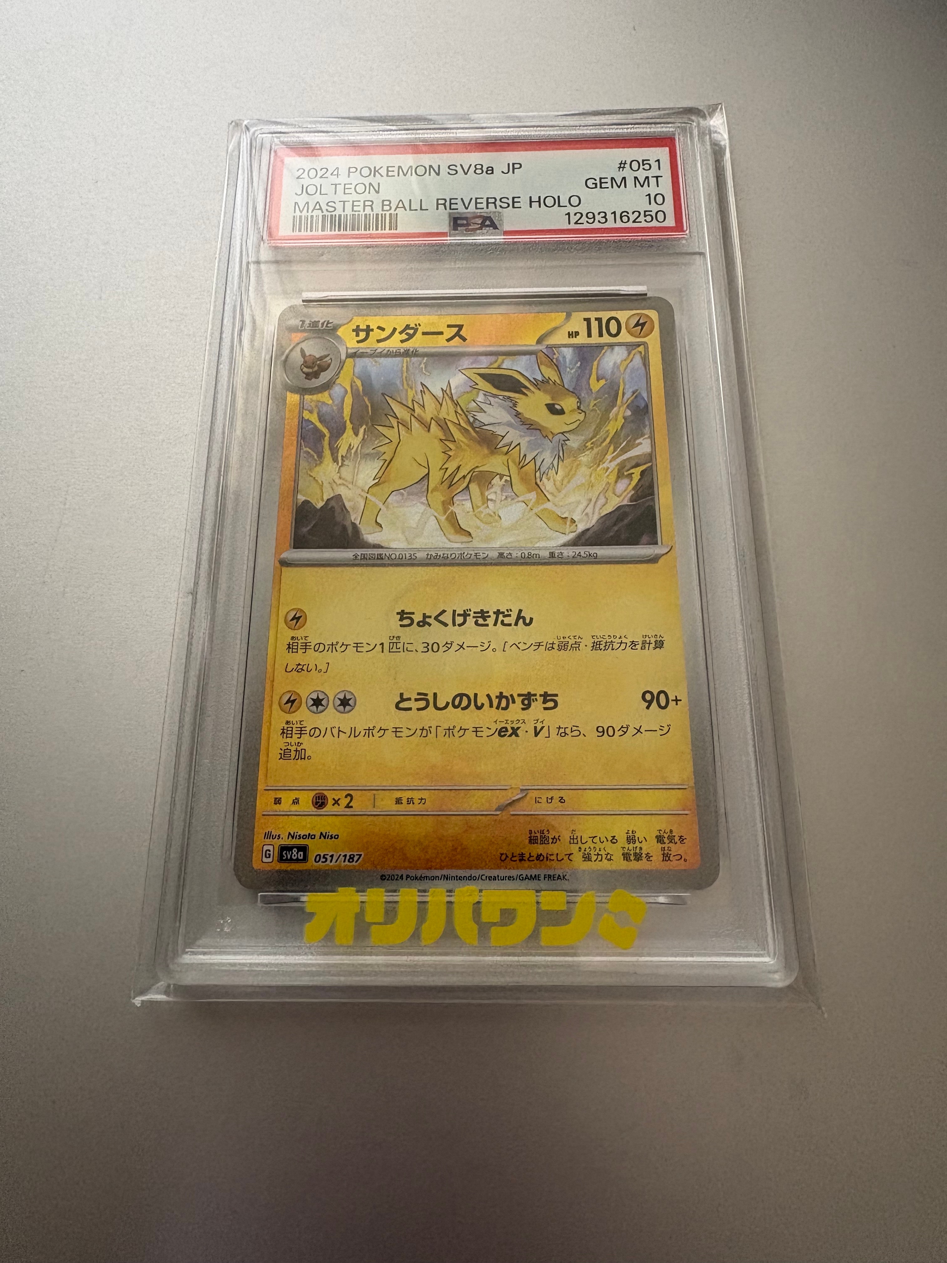 サンダース :マスターボールミラー [SV8a 051/187](ハイクラスパック「テラスタルフェスex」)