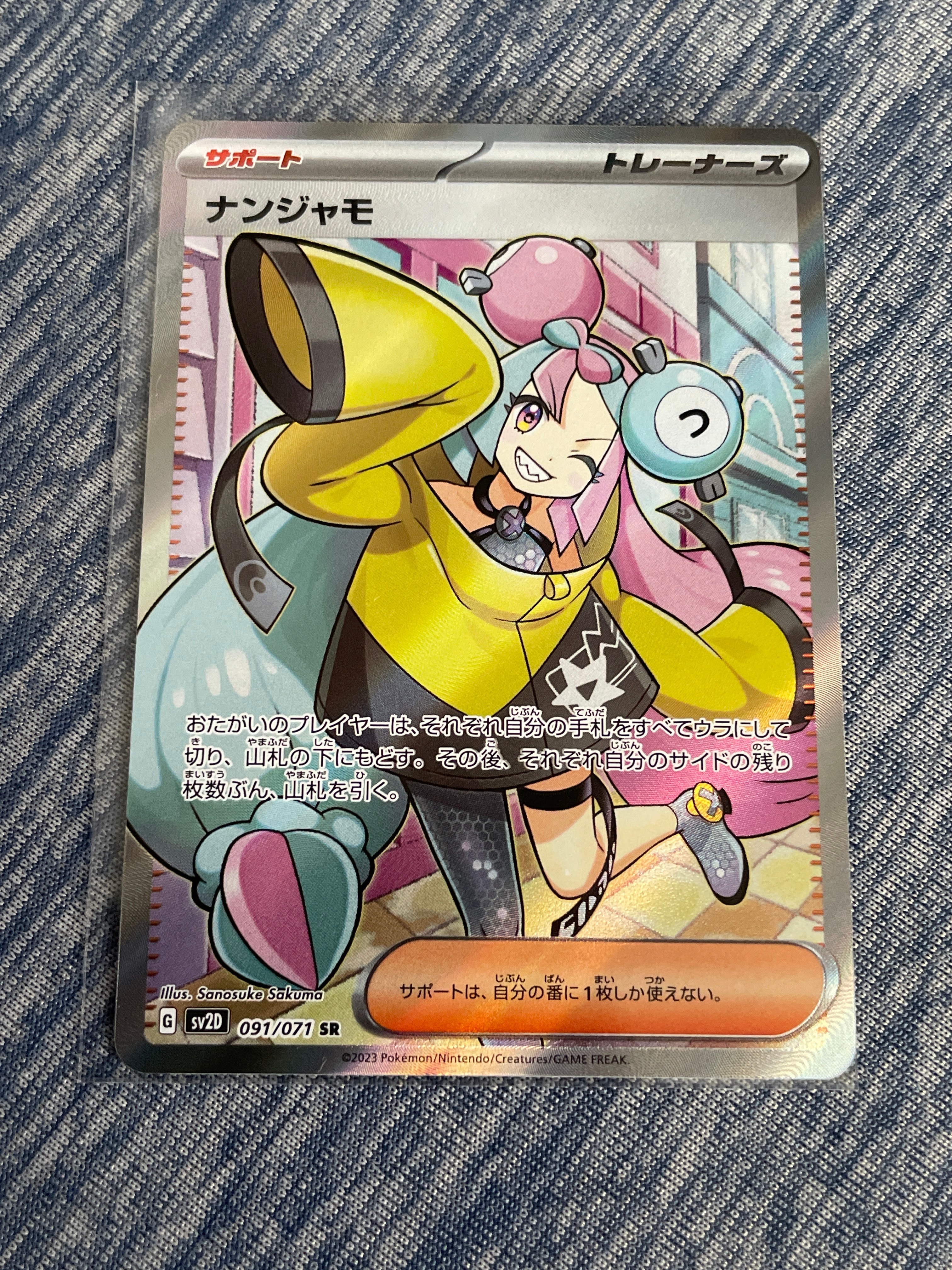 ナンジャモ SR[SV2D 091/071](拡張パック「クレイバースト」)