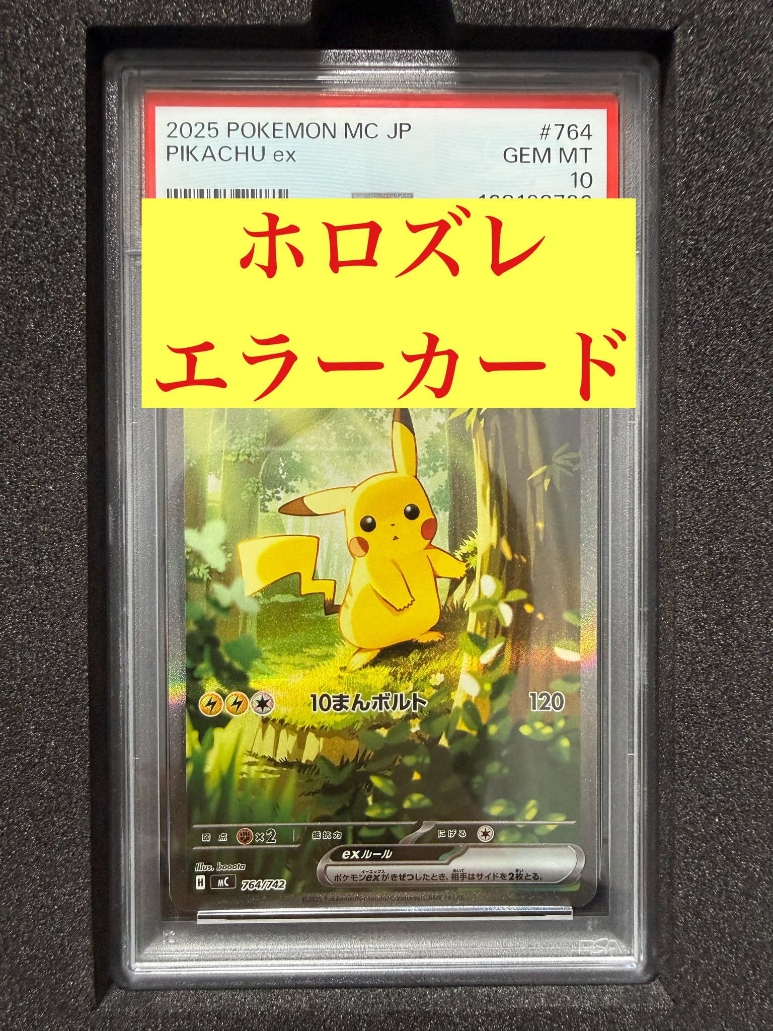 ピカチュウex SAR仕様 [MC 764/742](スタートデッキ100「バトルコレクション」)