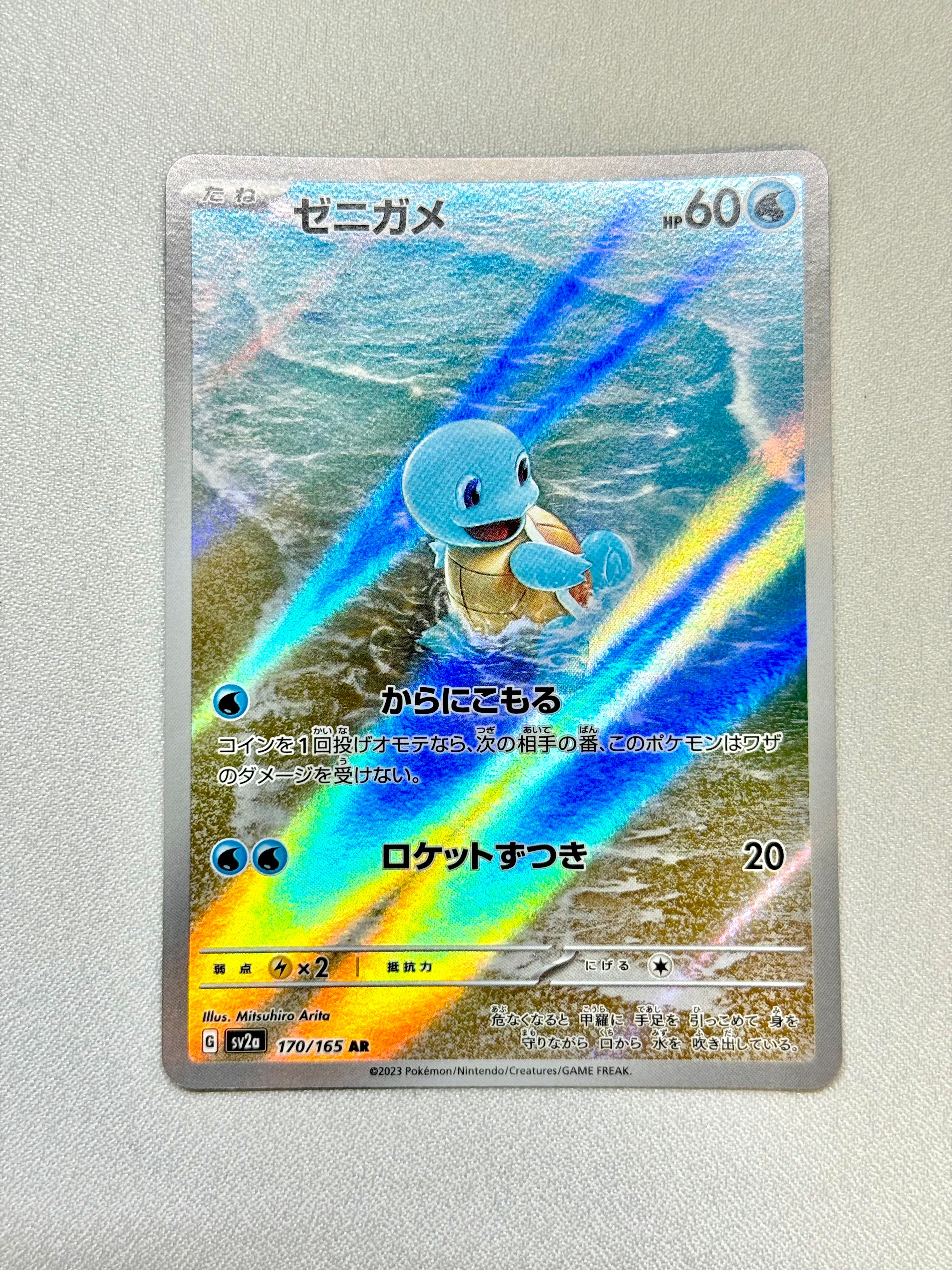 ゼニガメ AR[SV2a 170/165](強化拡張パック「ポケモンカード151」)