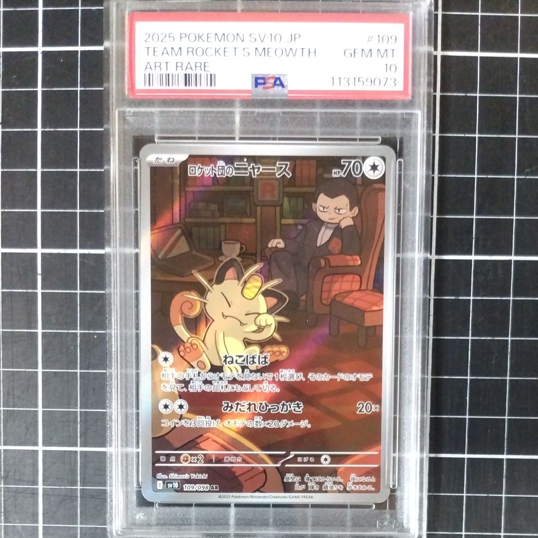 ロケット団のニャース AR [SV10 109/098](拡張パック「ロケット団の栄光」)