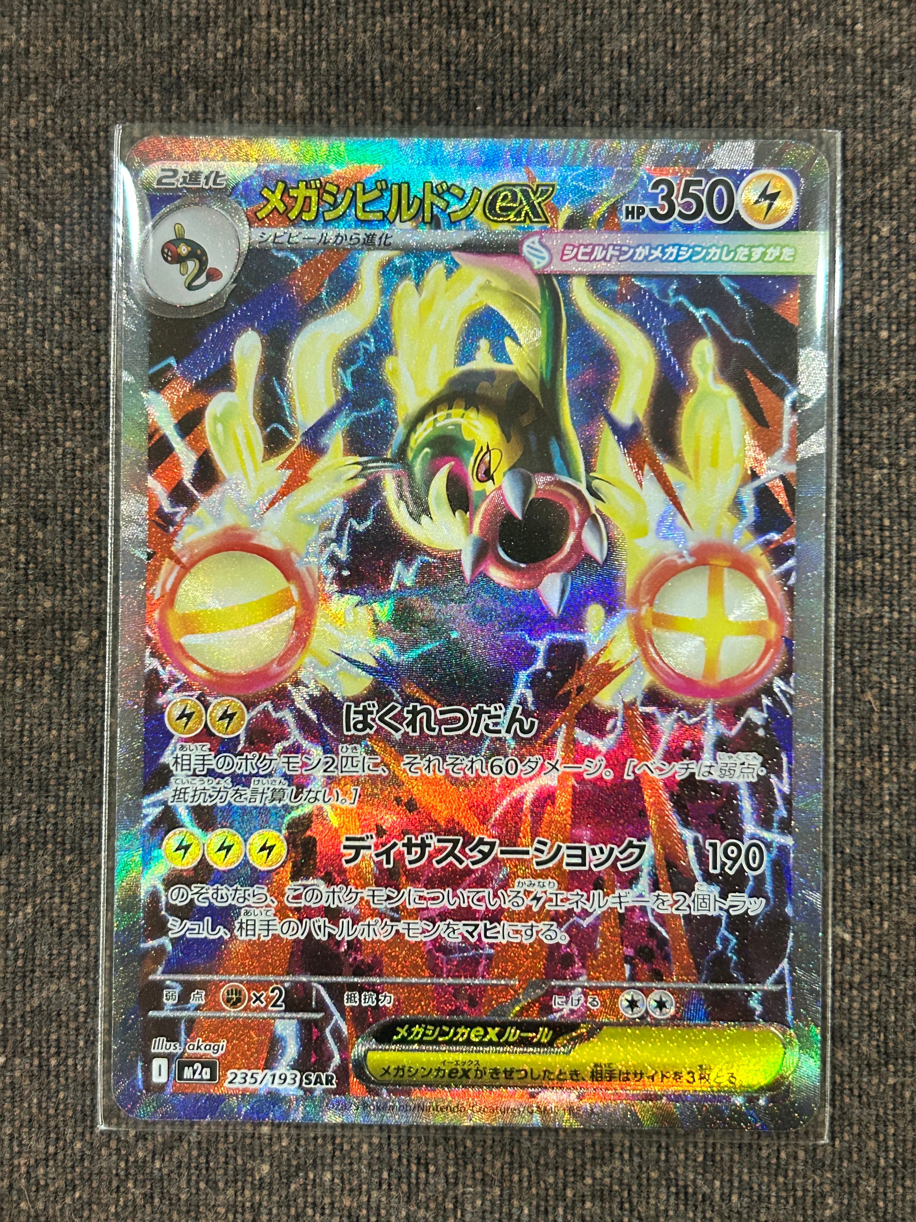 メガシビルドンex SAR [M2a 235/193](ハイクラスパック「MEGAドリームex」)