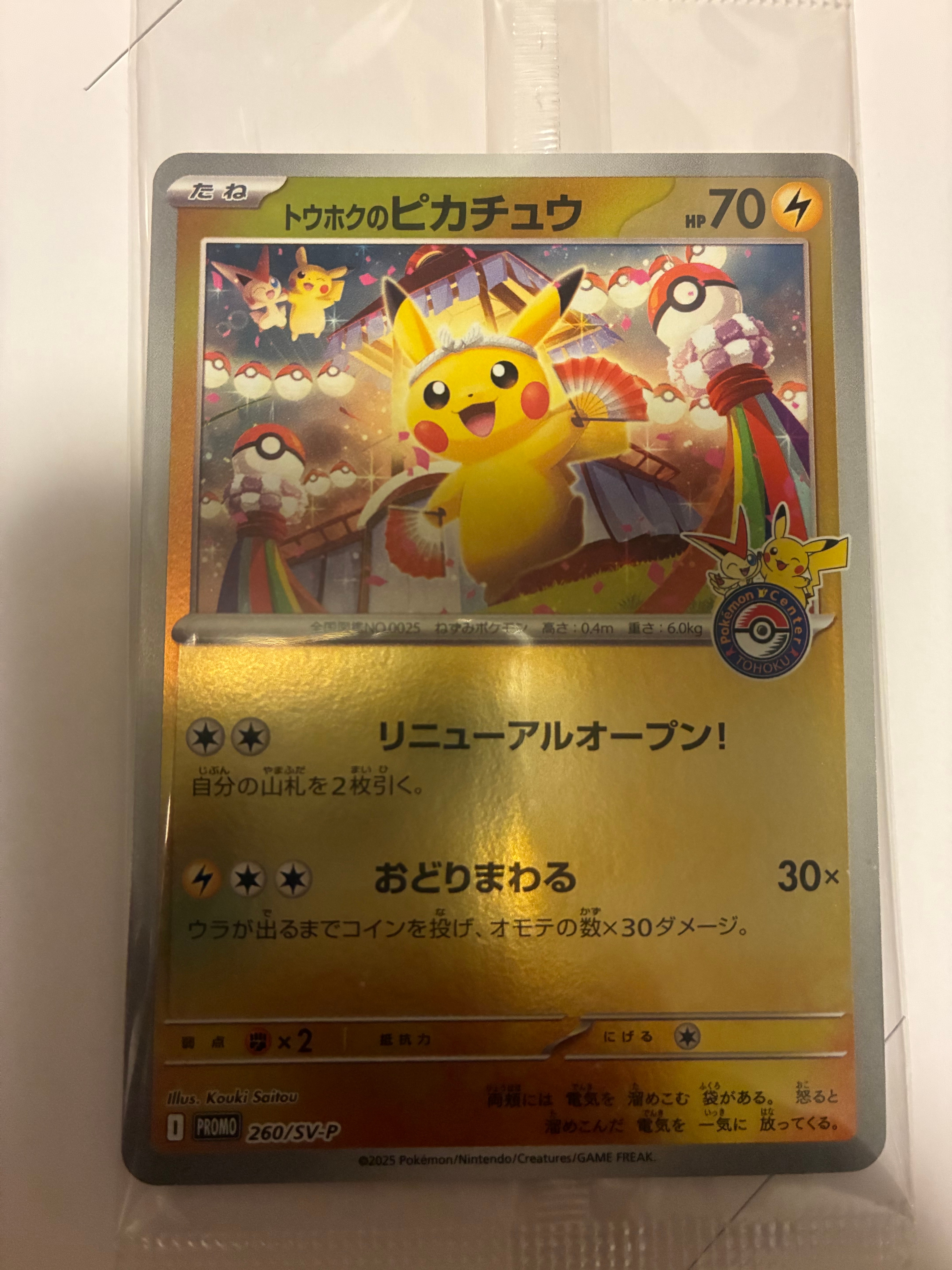 トウホクのピカチュウ P [SV-P 260](スペシャルBOX「ポケモンセンタートウホク」)
