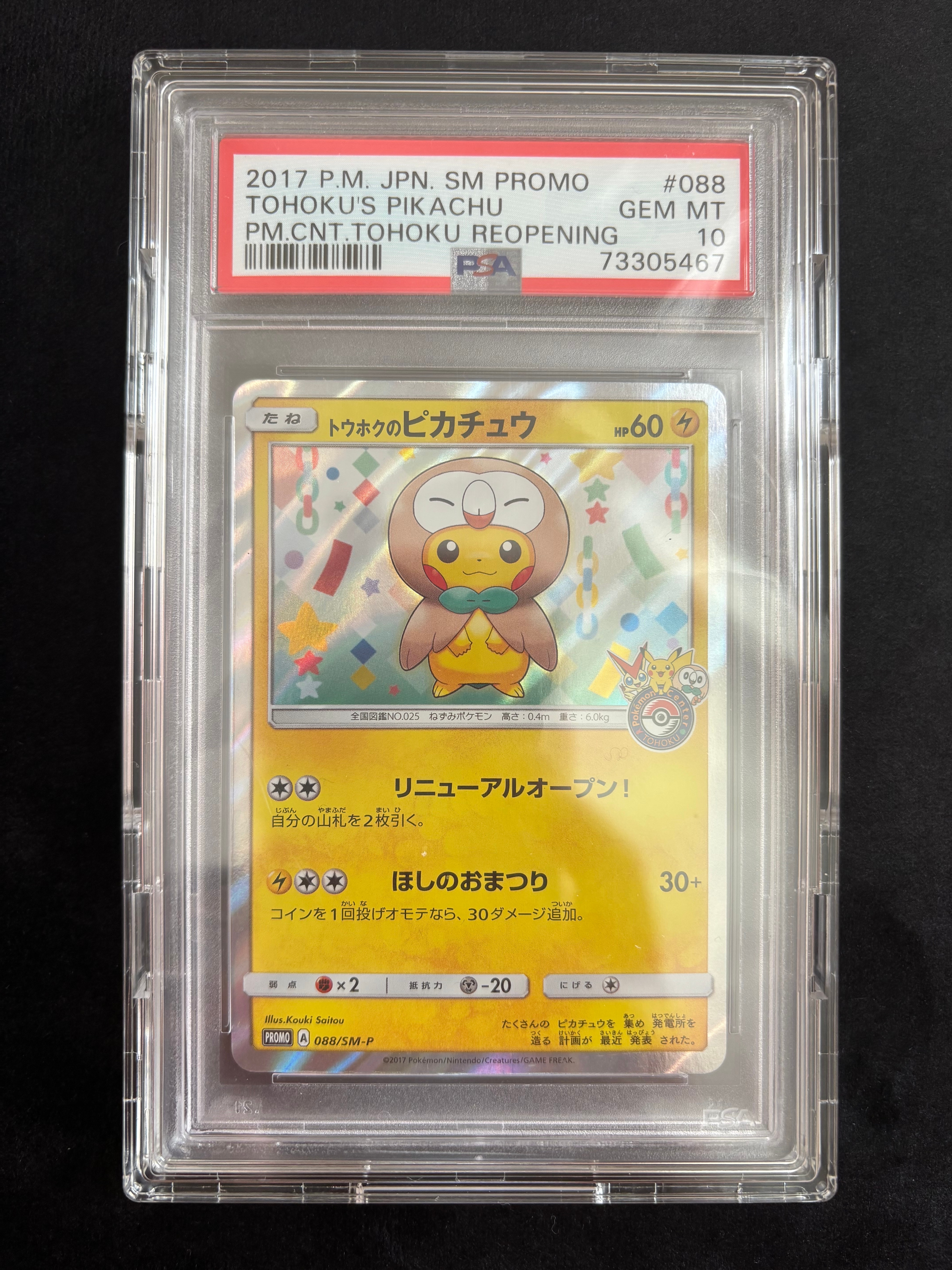 トウホクのピカチュウ: プロモ[SM-P 088](プロモーションカード「SM-P