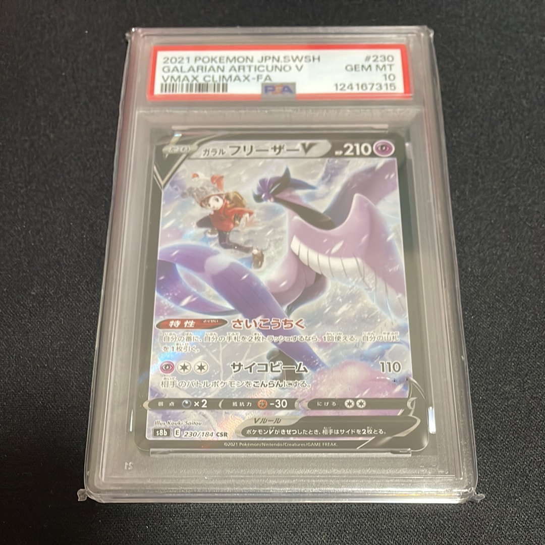 PSA10】ガラルフリーザーV CSR[s8b 230/184](ハイクラスパック「VMAX