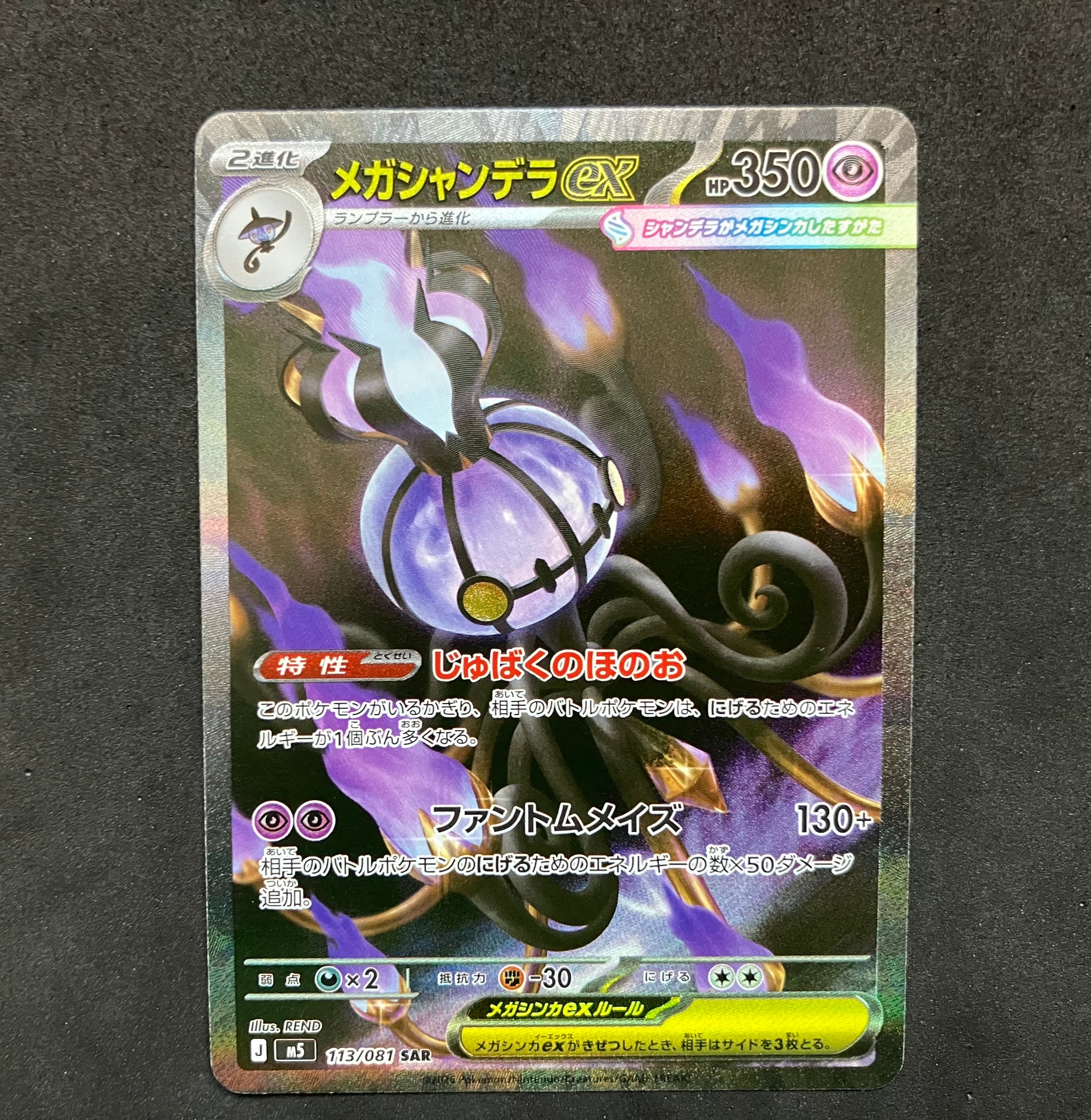 メガシャンデラex SAR [M5 113/081](拡張パック「アビスアイ」)