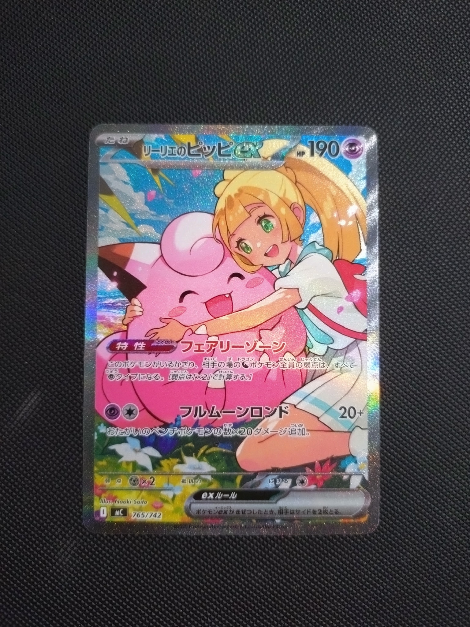 リーリエのピッピex SAR仕様 [MC 765/742](スタートデッキ100「バトル