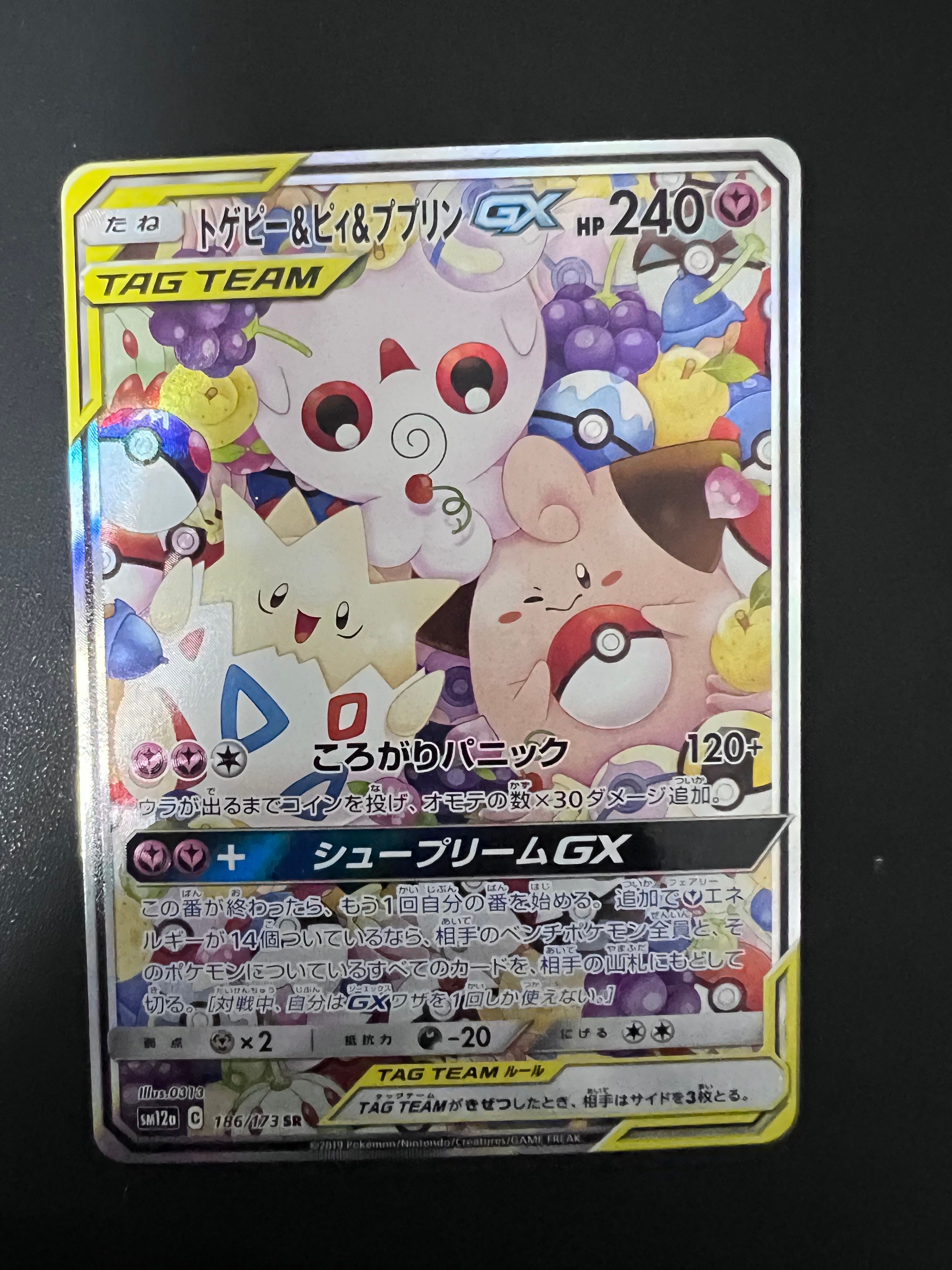 トゲピー&ピィ&ププリンGX SR: SA[SM12a 186/173](ハイクラスパック「TAG TEAM GX タッグオールスターズ」)