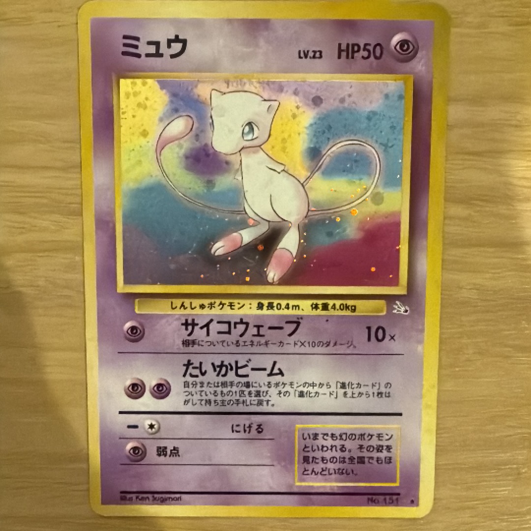 PSA8以下】ミュウ R: 旧裏[PMCG3](拡張パック 第3弾 「化石の秘密」) 1