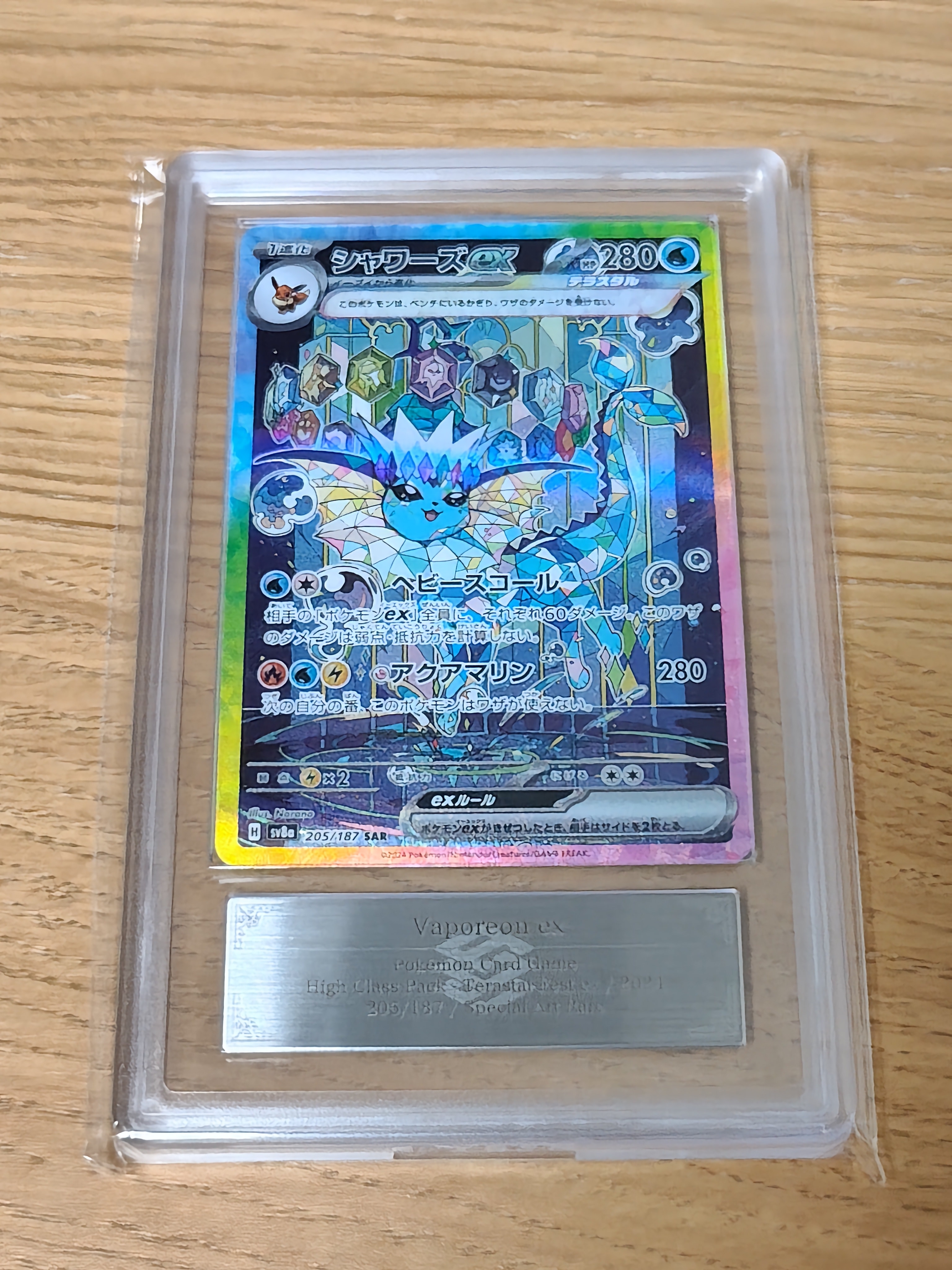 PSA9】シャワーズex SAR [SV8a 205/187](ハイクラスパック「テラスタル