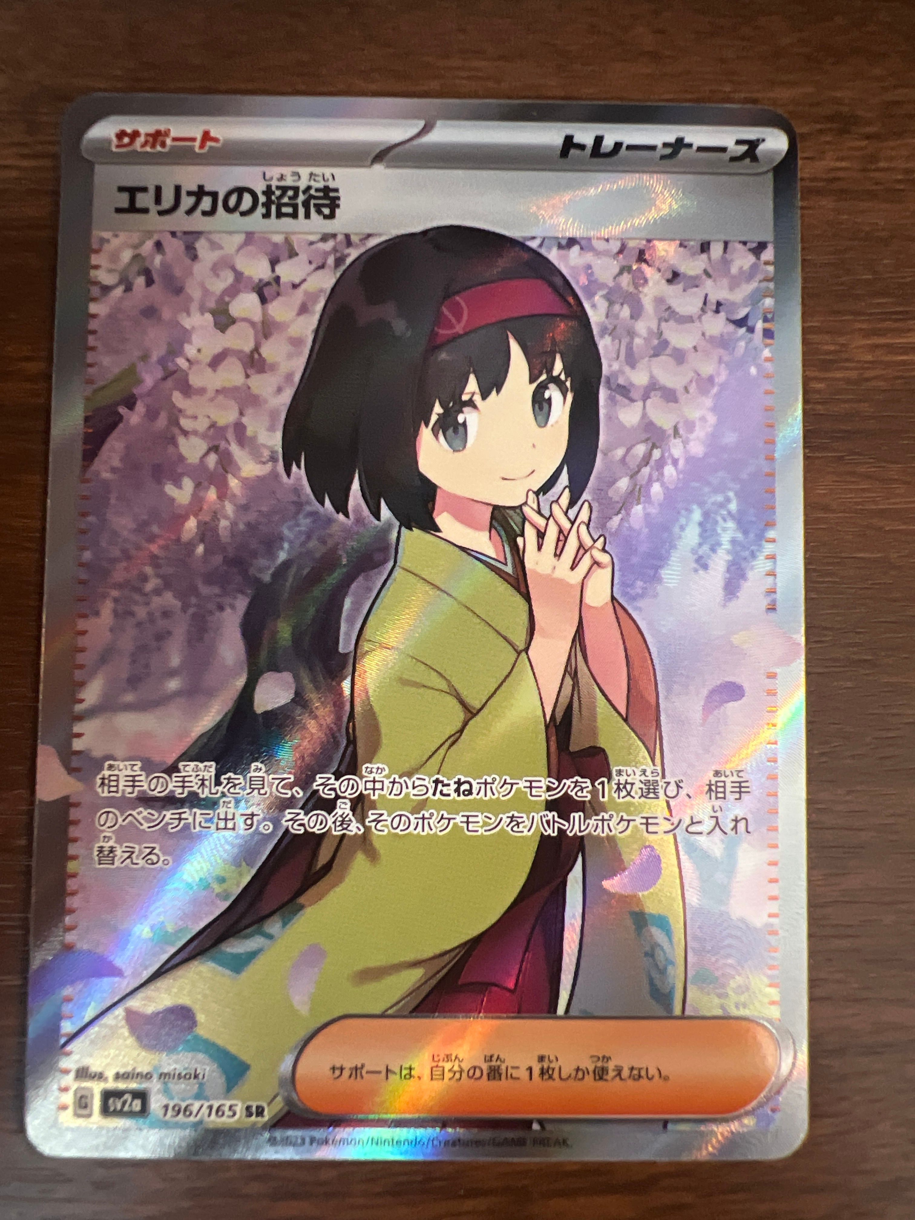 エリカの招待 SR[SV2a 196/165](強化拡張パック「ポケモンカード151」)