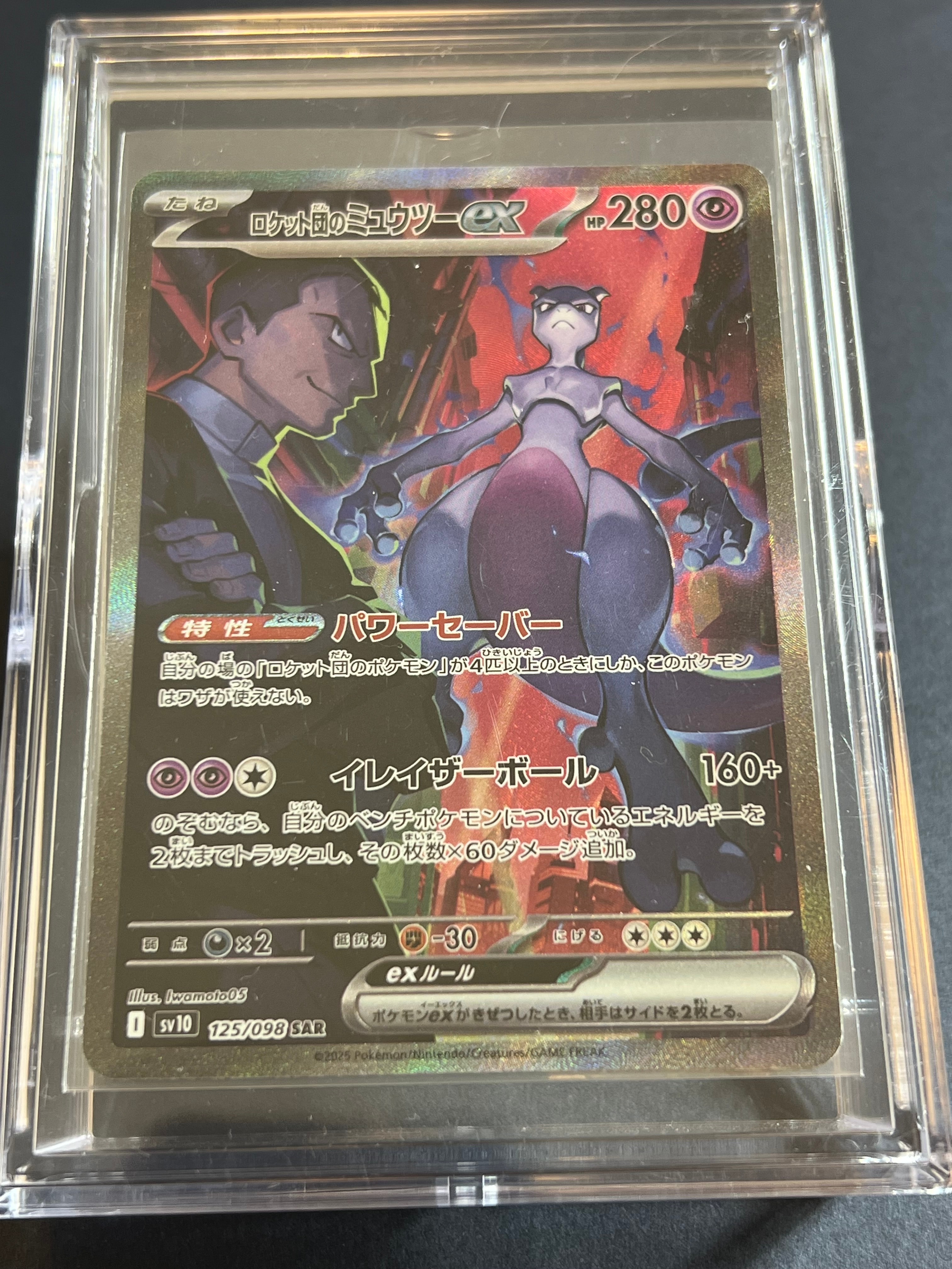 ロケット団のミュウツーex SAR [SV10 125/098](拡張パック「ロケット団の栄光」)