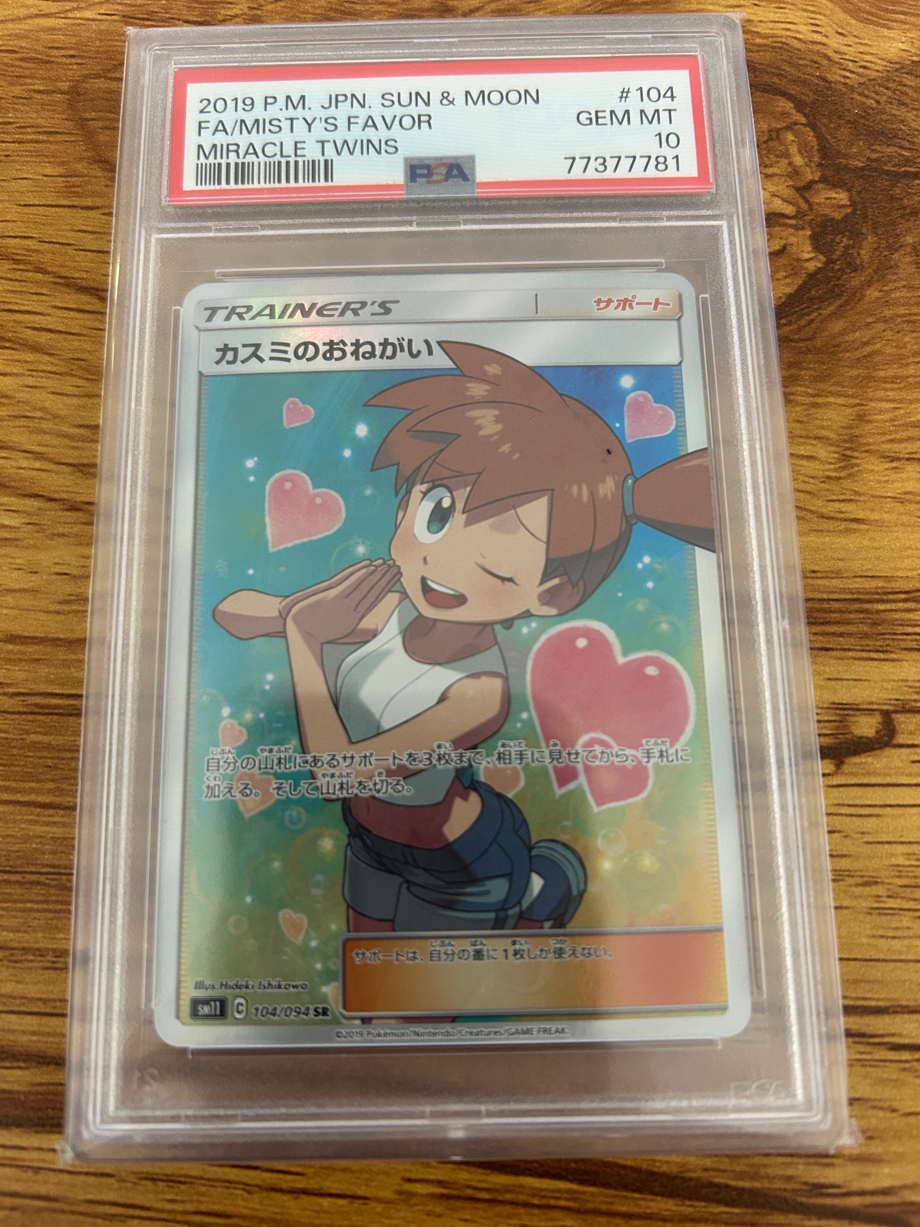 カスミのおねがい SR[SM11 104/094](拡張パック「ミラクルツイン」)
