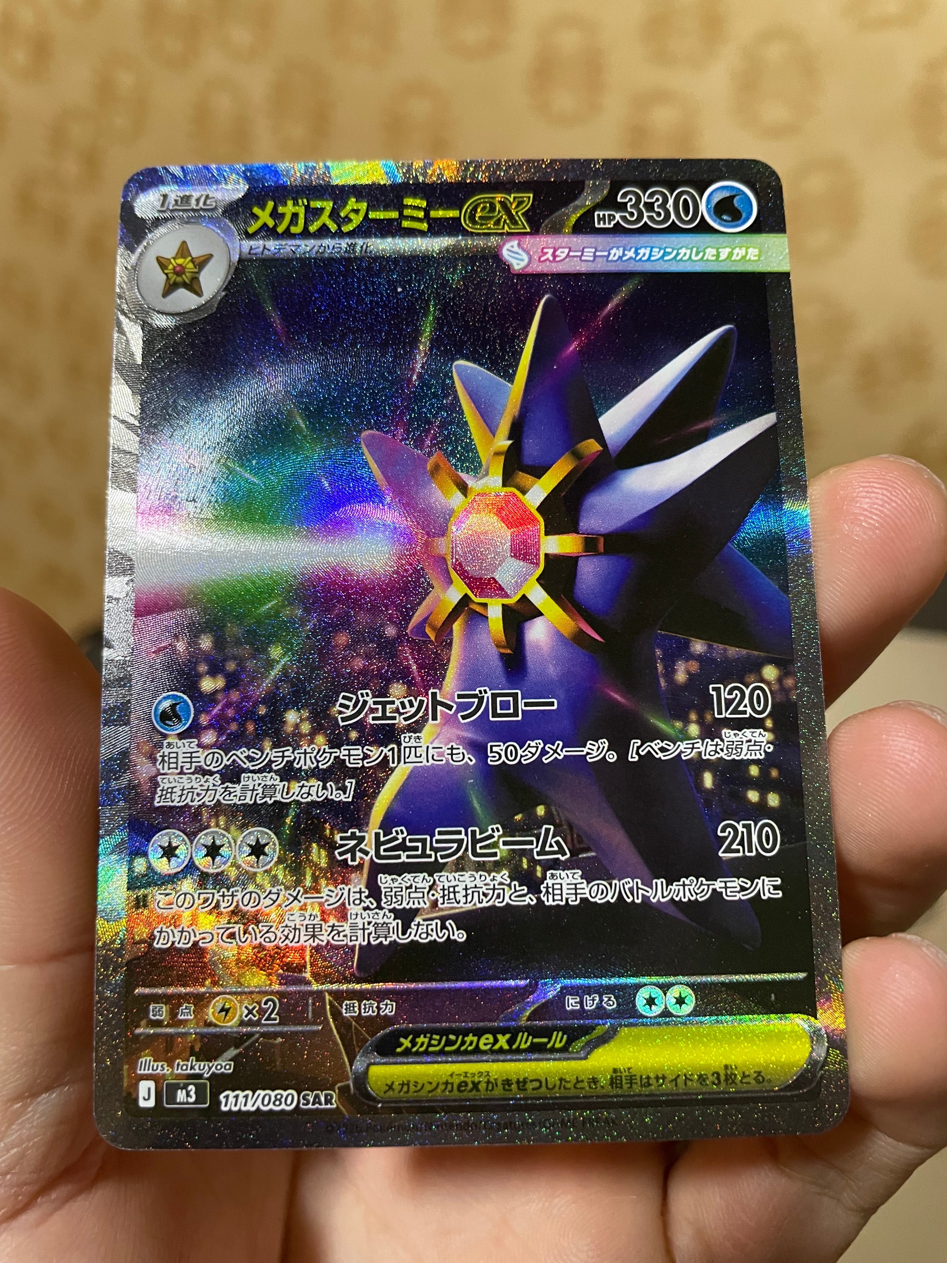 メガスターミーex SAR [M3 111/080](拡張パック「ムニキスゼロ」)