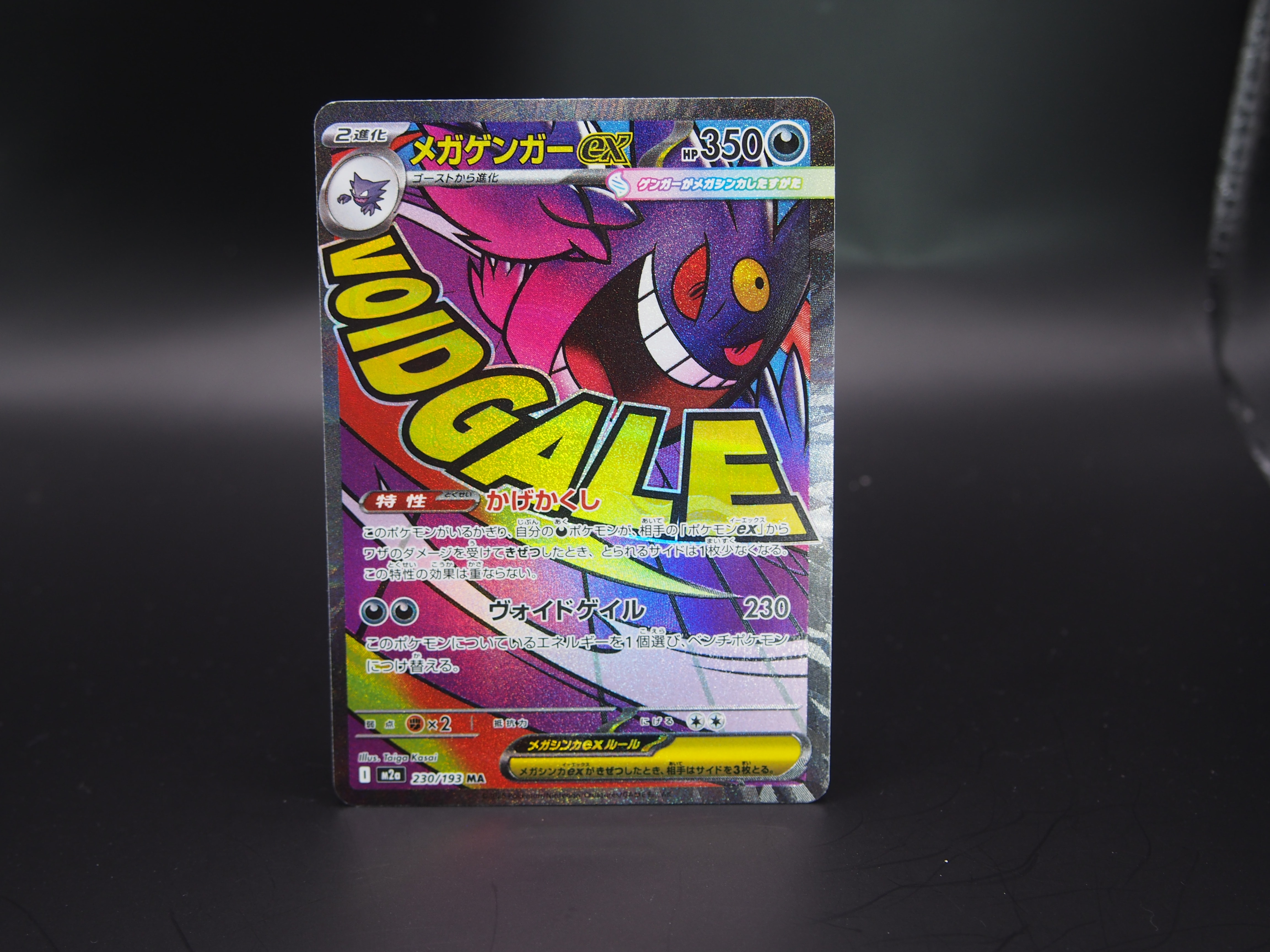 メガゲンガーex MA [M2a 230/193](ハイクラスパック「MEGAドリームex」)