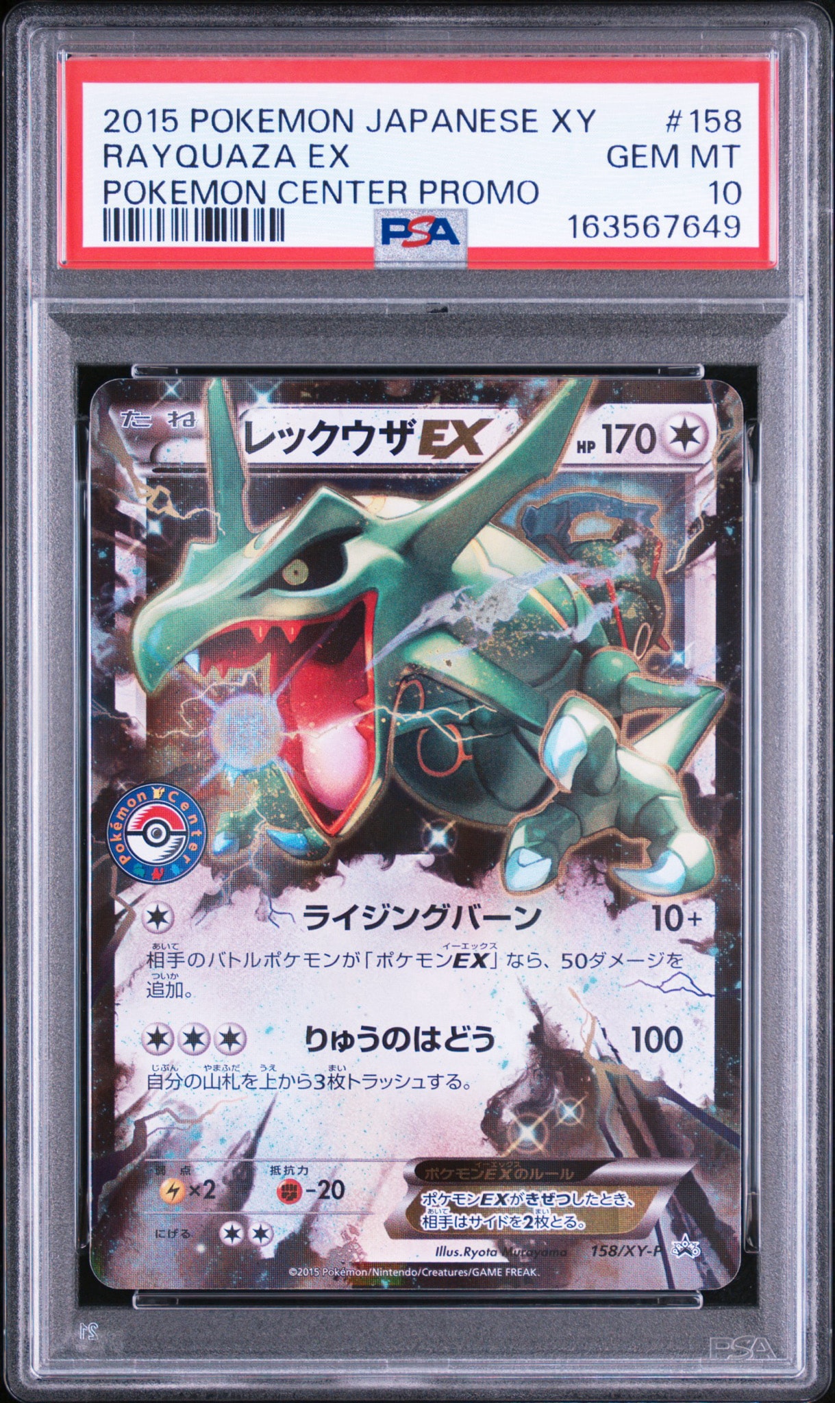 レックウザ: プロモ[XY-P 158/XY-P](プロモーションカード「XY-P