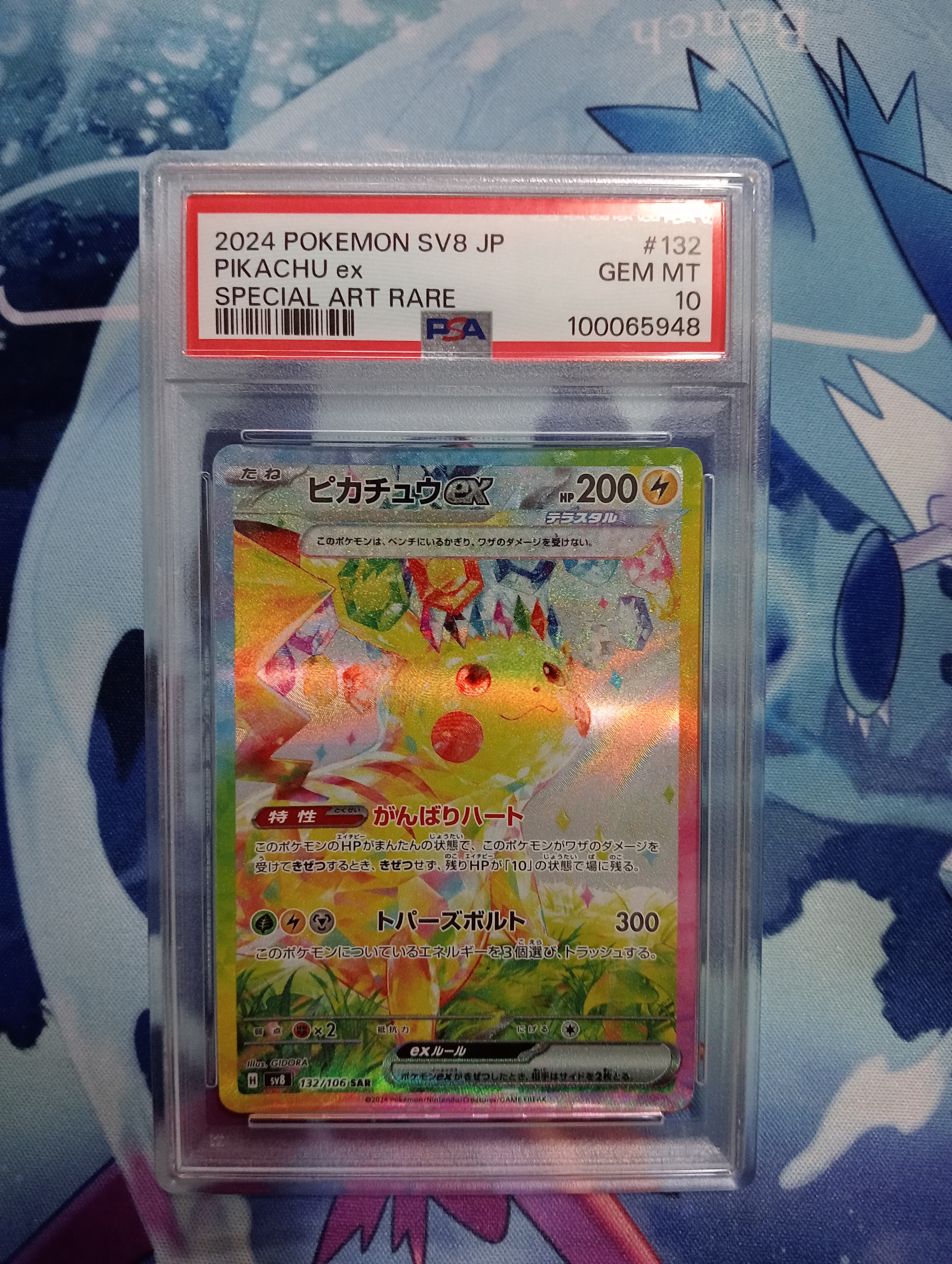 ピカチュウex SAR [SV8 132/106](拡張パック「超電ブレイカー」)