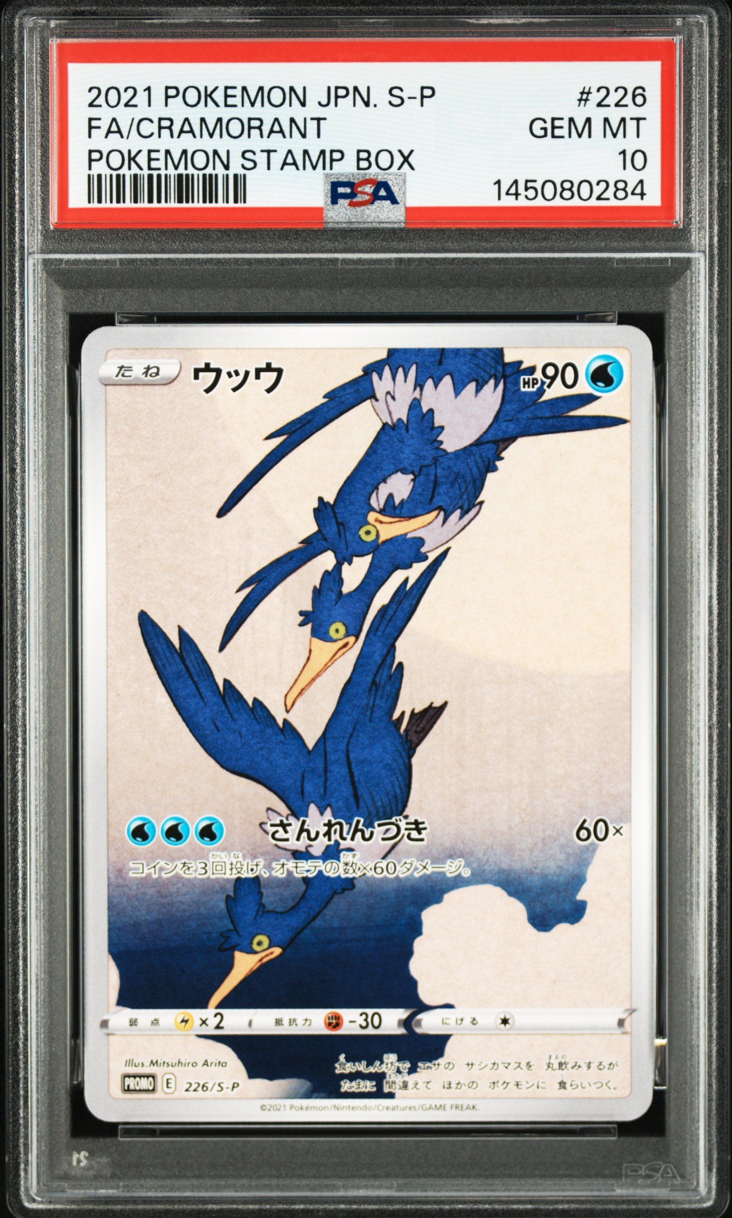 ウッウ: プロモ[S-P 226](ポケモン切手BOXプロモーションカード 見返り