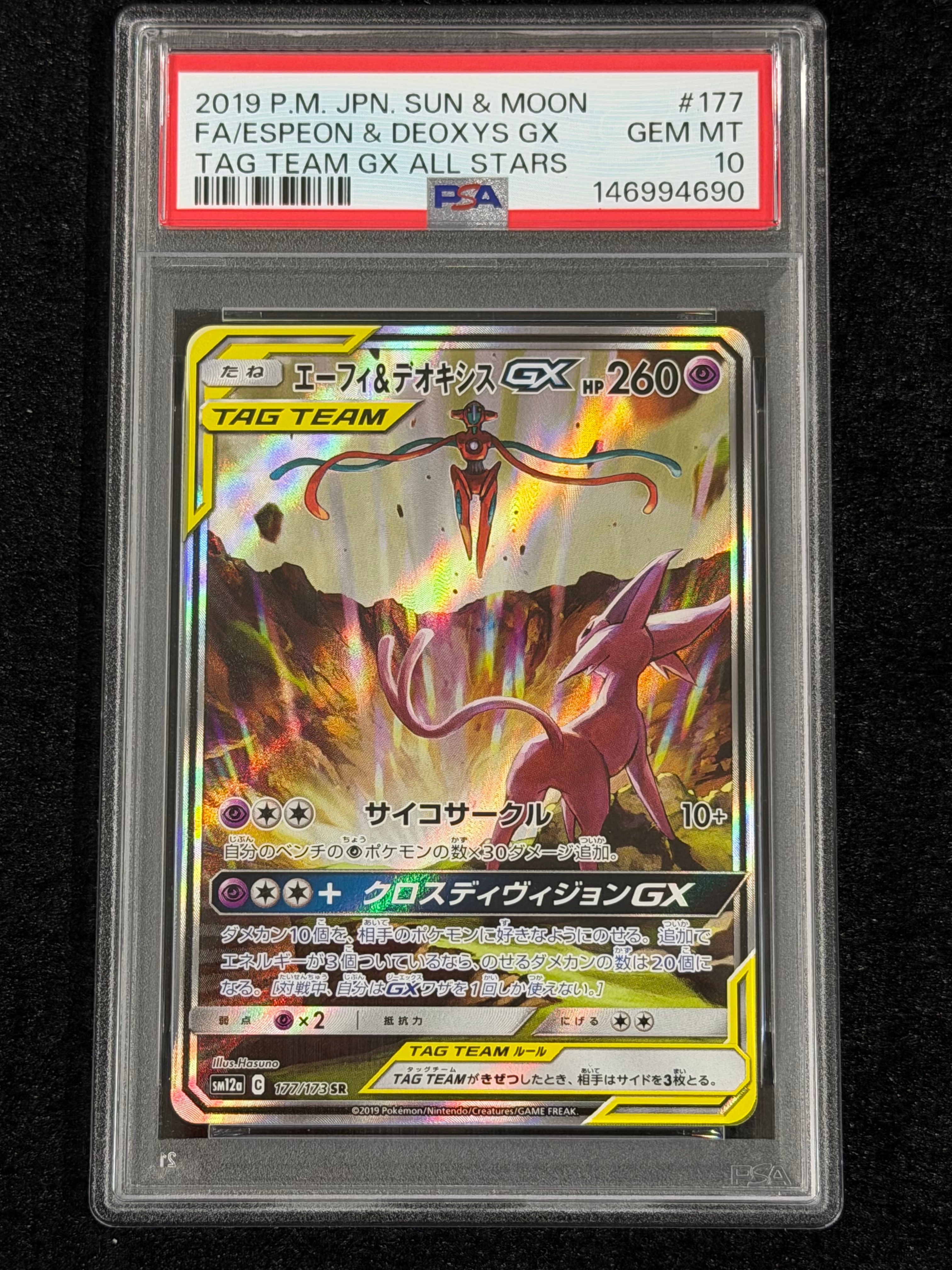 PSA10】エーフィ&デオキシスGX SR: SA[SM12a 177/173](ハイクラス