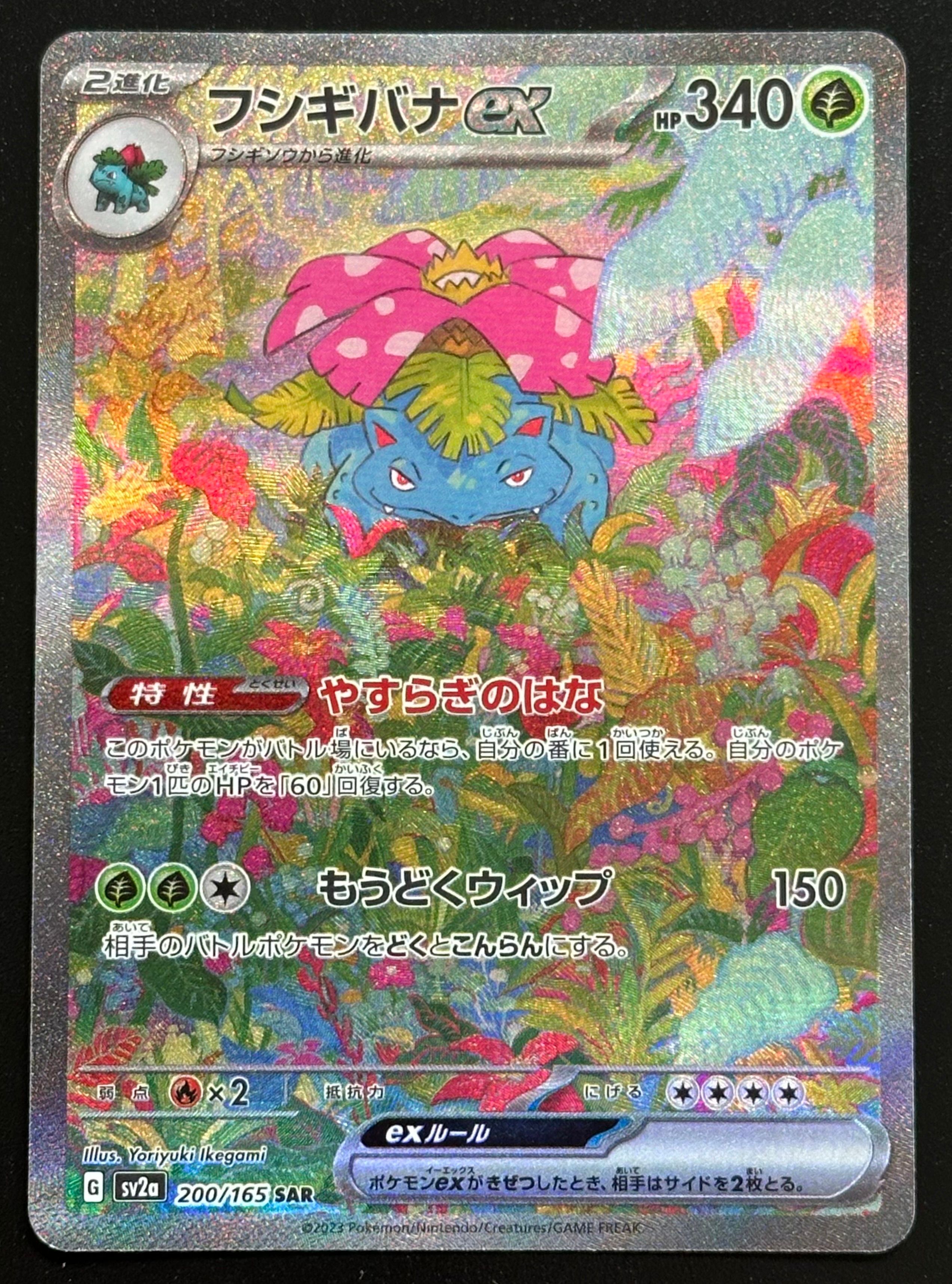 フシギバナex SAR[SV2a 200/165](強化拡張パック「ポケモンカード151」)