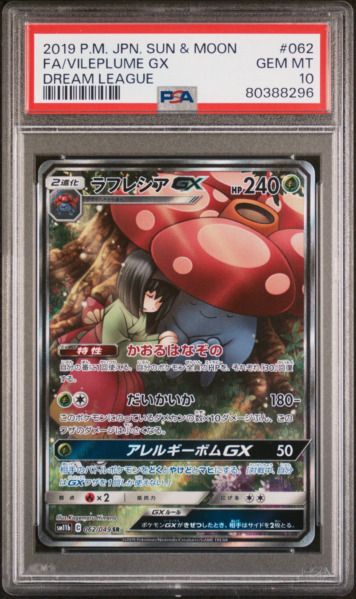 ラフレシアGX SR: SA[SM11b 062/049](強化拡張パック「ドリームリーグ」)