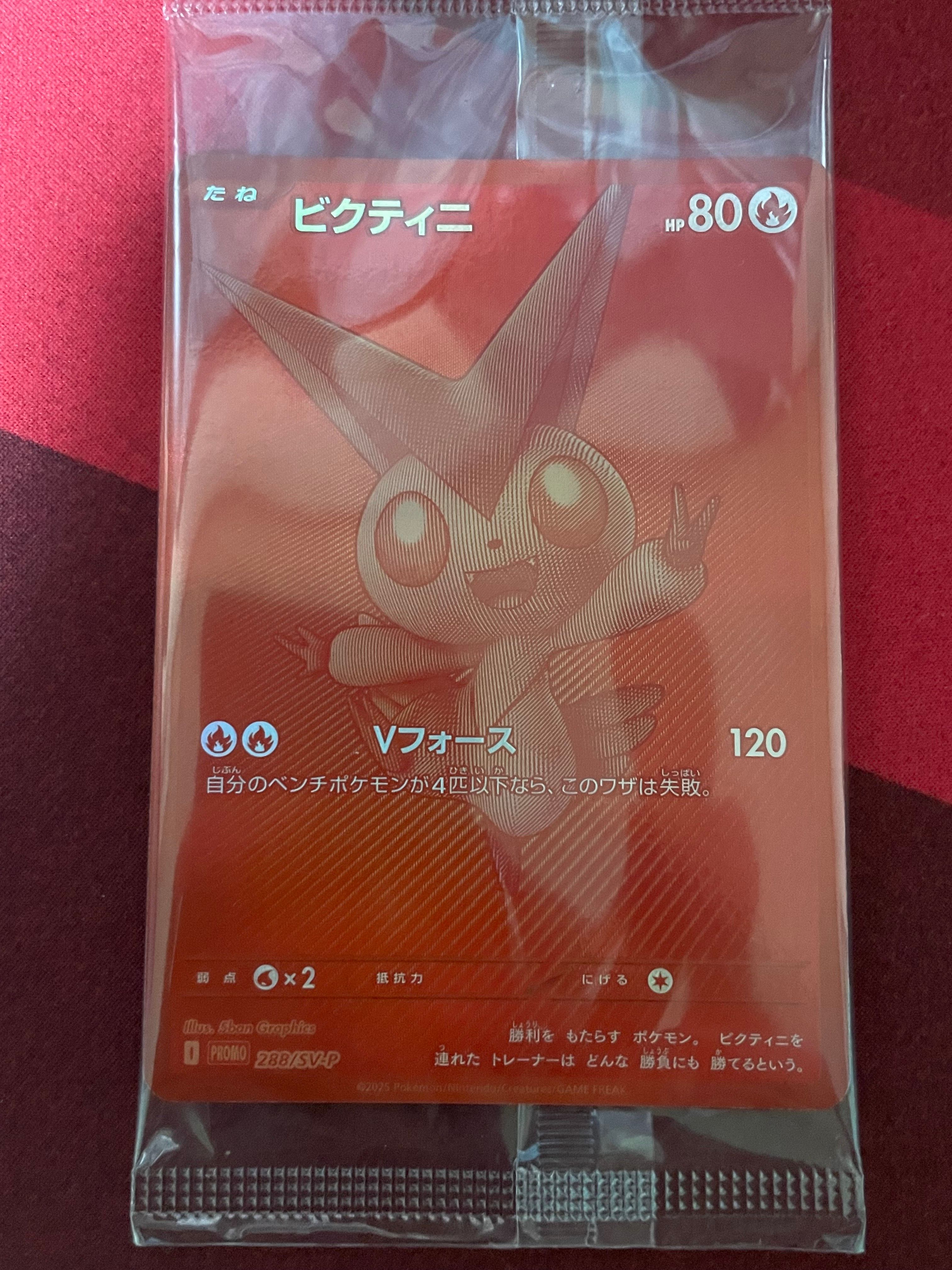 ビクティニ P [SV-P 288](プロモーションカード「ビクティニBWR争奪戦 上位賞 / おうちでブラックボルト・ホワイトフレア デッキ構築戦キャンペーン)