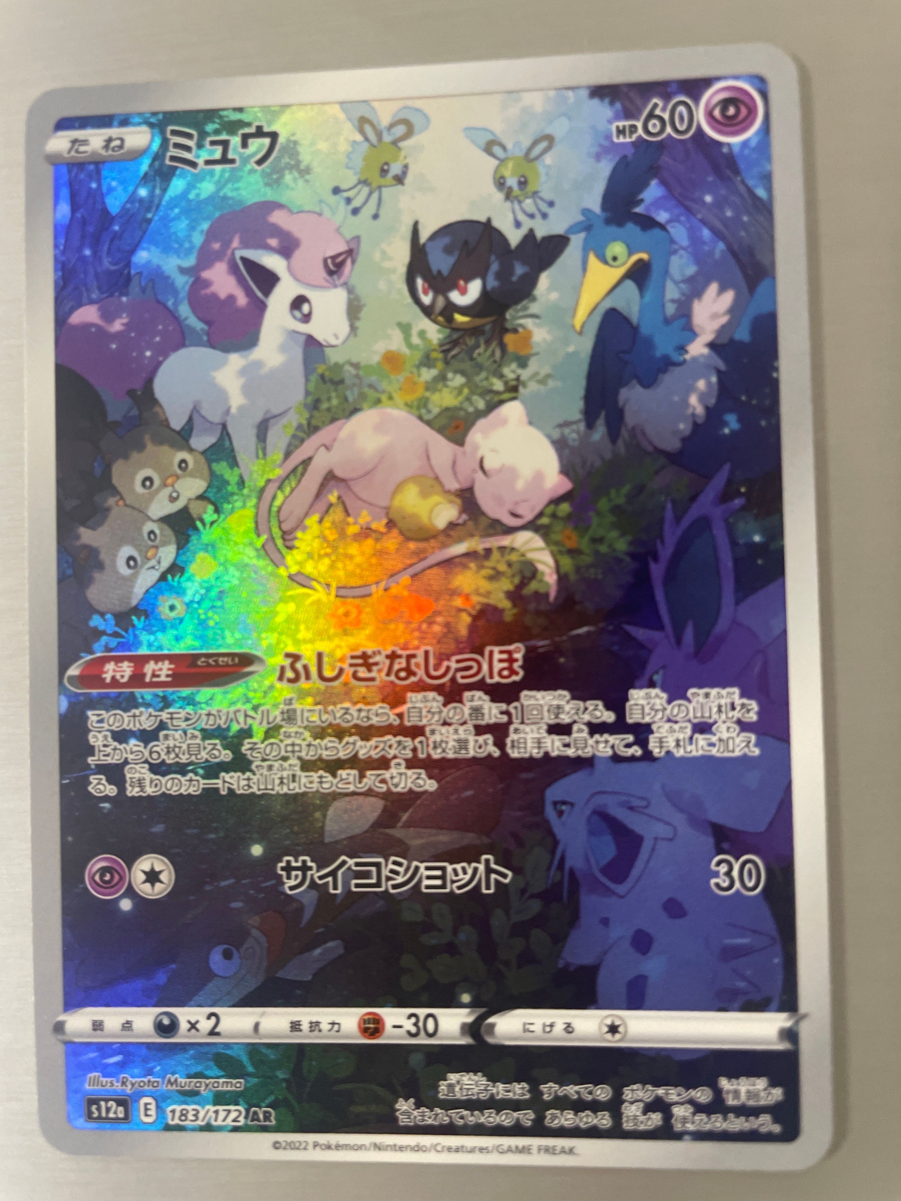 ミュウ AR[s12a 183/172](ハイクラスパック「VSTARユニバース」)