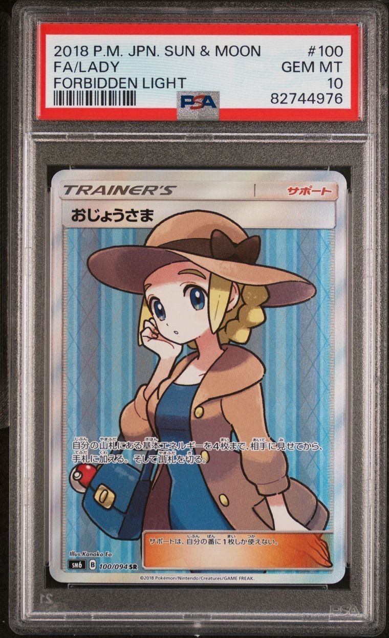 おじょうさま SR [SM6 100/094](拡張パック「禁断の光」)