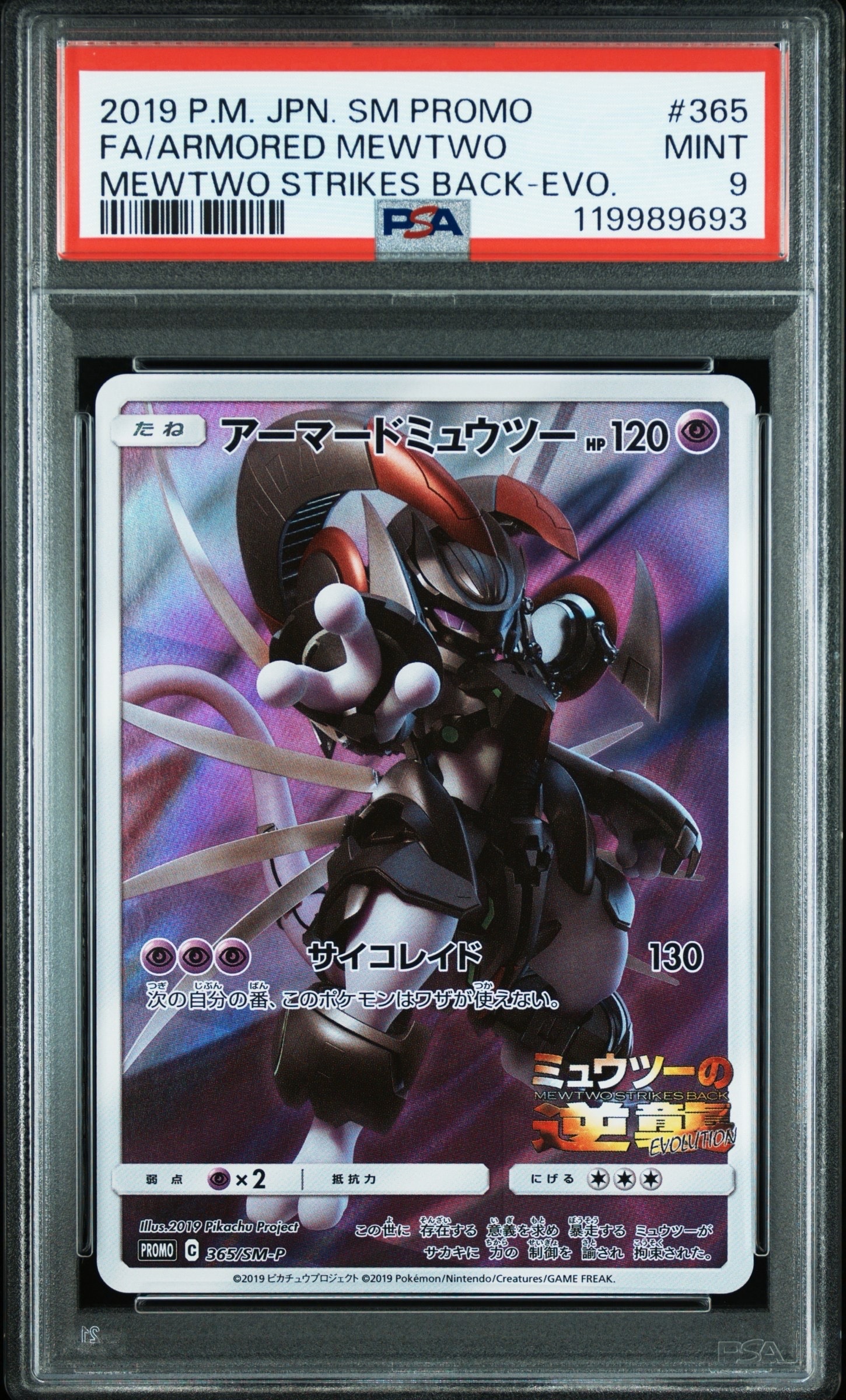 アーマードミュウツー: プロモ (開封済) [SM-P 365](プロモーションカード「SM-P」)
