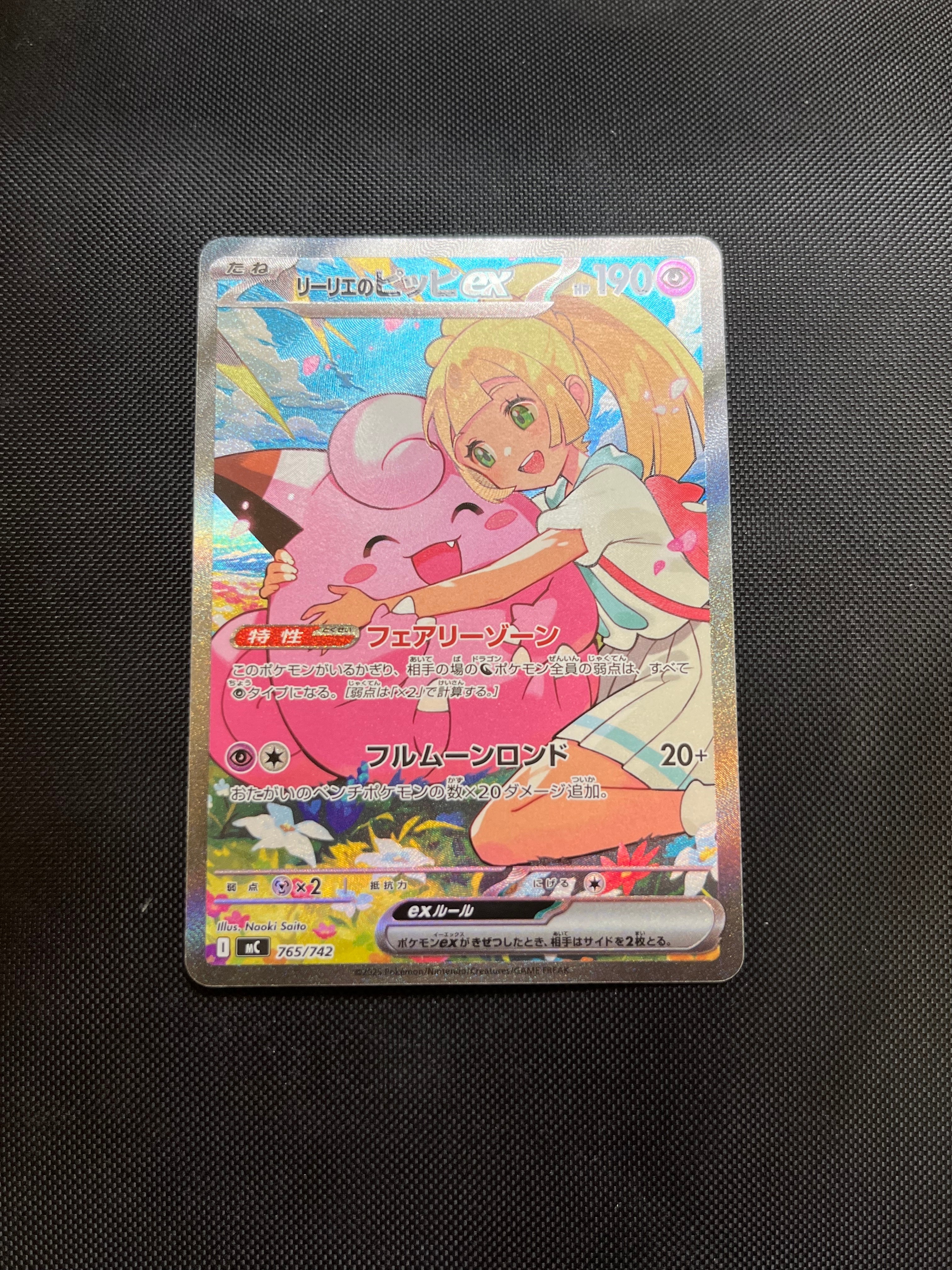 リーリエのピッピex SAR仕様 [MC 765/742](スタートデッキ100「バトルコレクション」)