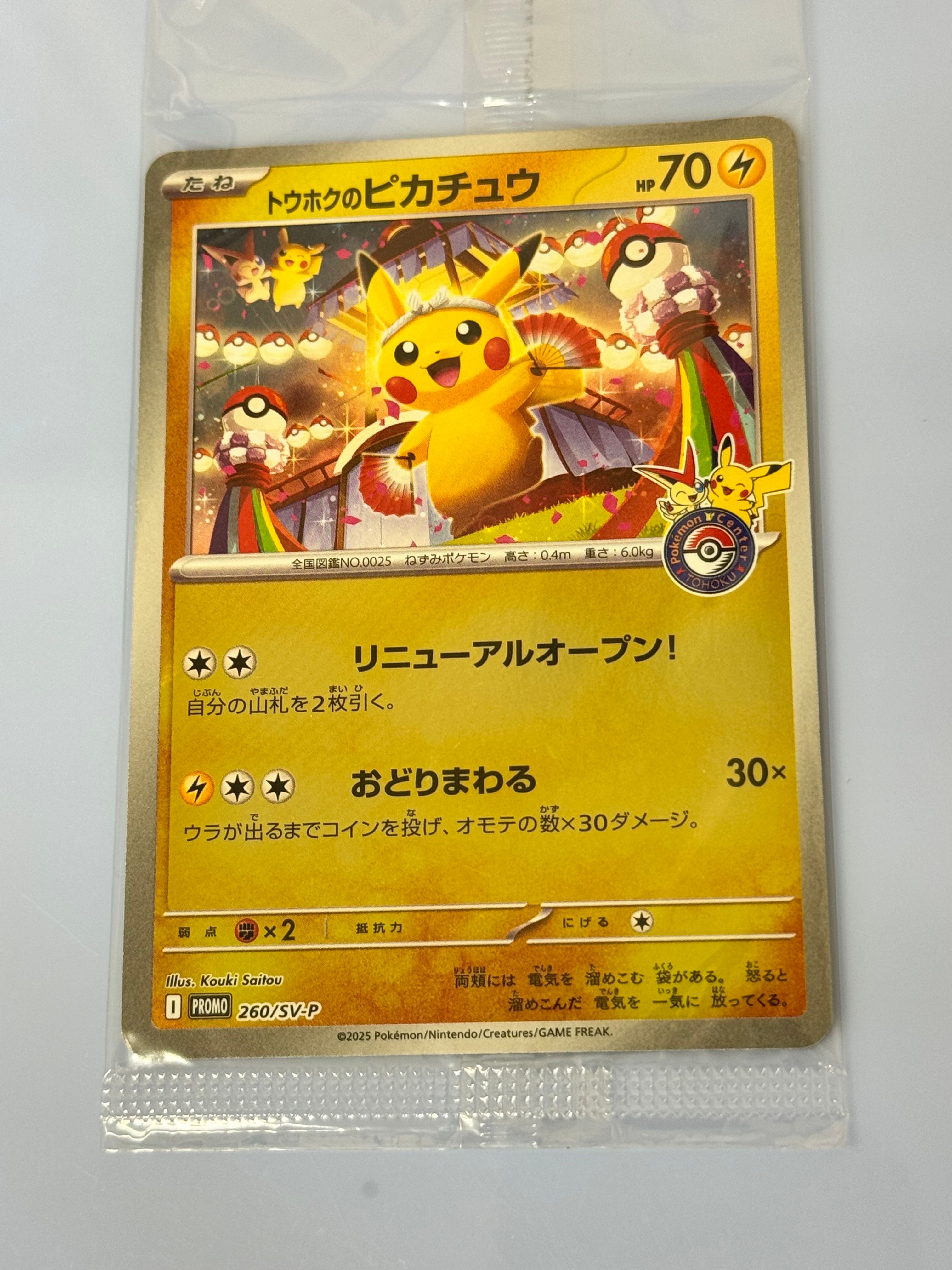 トウホクのピカチュウ P [SV-P 260](スペシャルBOX「ポケモンセンタートウホク」)
